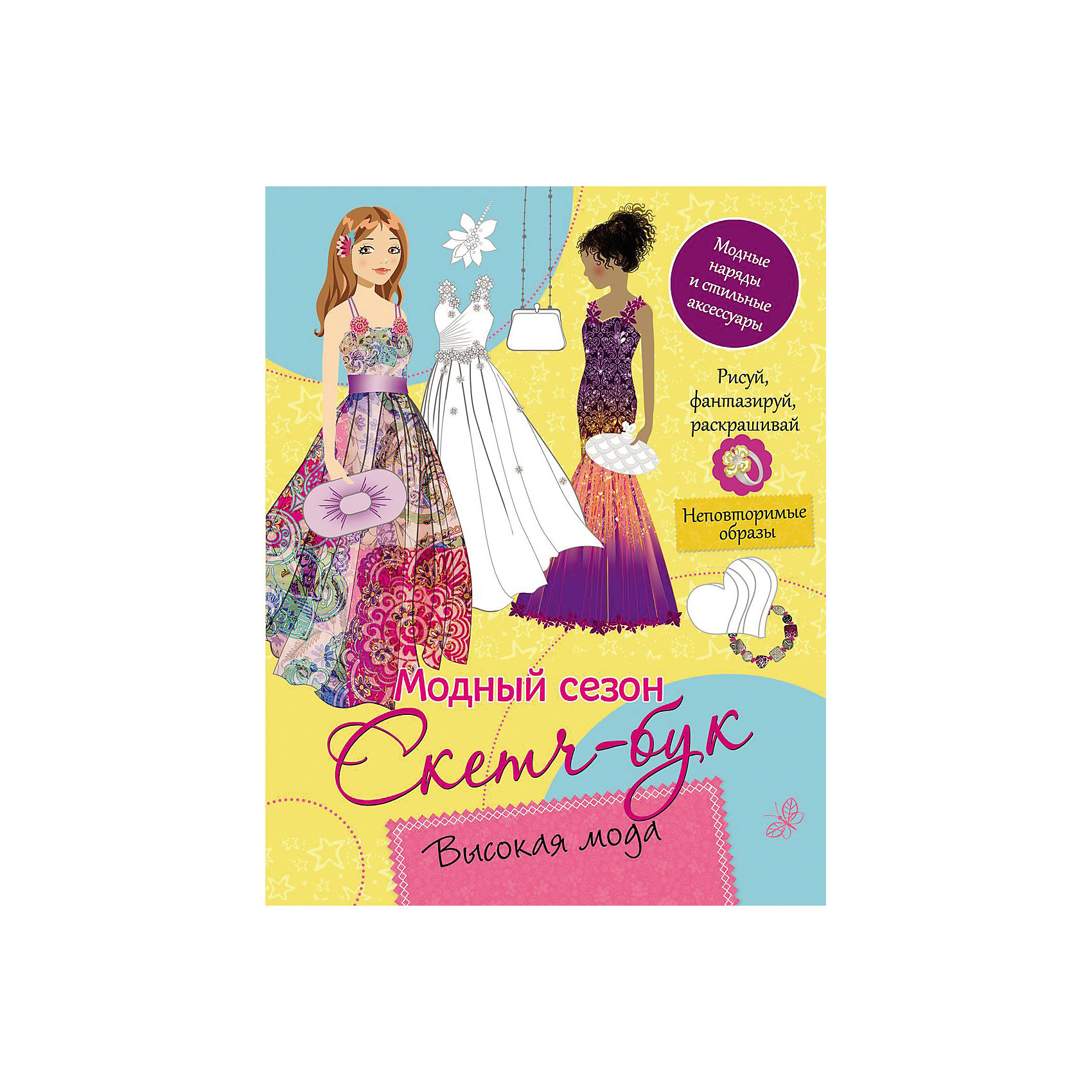 Скетч-бук Высокая мода Скетч-бук Высокая модаРосмэн<br>Sketch-book High Fashion Скетч-бук Высокая мода<br><br>Характеристики:<br><br>• Серия: Скетч-бук «Модный сезон»<br>• Формат: 275х213<br>• Переплет: мягкий переплет<br>• Количество страниц: 32<br>• Год выпуска: 2016<br>• Цветные иллюстрации: да<br>• Вес в упаковке: 138 г<br><br>Раскраски в современном формате скетч-бука. Ни один современный модельер не обойдется без скетч-бука! Дизайнеры делают в них зарисовки, чтобы потом сшить по этим рисункам модную коллекцию. Теперь каждая девочка может почувствовать себя настоящим дизайнером и воплотить на бумаге самые смелые модные мечты! Можно использовать готовые предметы декора из альбома, а можно придумывать свои.<br><br>Книгу «Высокая мода» можно купить в нашем интернет-магазине.<br><br>Ширина мм: 275<br>Глубина мм: 213<br>Высота мм: 4<br>Вес г: 138<br>Возраст от месяцев: 0<br>Возраст до месяцев: 36<br>Пол: Унисекс<br>Возраст: Детский<br>SKU: 5110131