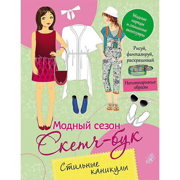 Скетч-бук Стильные каникулы Скетч-бук Стильные каникулыРаскраски по номерам<br>Sketch-book Stylish Holiday (Скетч-бук Стильные каникулы)<br><br>Характеристики:<br><br>• Серия: Скетч-бук «Модный сезон»<br>• Формат: 275х213<br>• Переплет: мягкий переплет<br>• Количество страниц: 32<br>• Год выпуска: 2016<br>• Цветные иллюстрации: да<br>• Вес в упаковке: 138 г<br><br>Раскраски в современном формате скетч-бука. Ни один современный модельер не обойдется без скетч-бука! Дизайнеры делают в них зарисовки, чтобы потом сшить по этим рисункам модную коллекцию. Теперь каждая девочка может почувствовать себя настоящим дизайнером и воплотить на бумаге самые смелые модные мечты! Можно использовать готовые предметы декора из альбома, а можно придумывать свои.<br><br>Книгу «Стильные каникулы» можно купить в нашем интернет-магазине.<br><br>Ширина мм: 275<br>Глубина мм: 213<br>Высота мм: 4<br>Вес г: 138<br>Возраст от месяцев: 0<br>Возраст до месяцев: 36<br>Пол: Унисекс<br>Возраст: Детский<br>SKU: 5110133