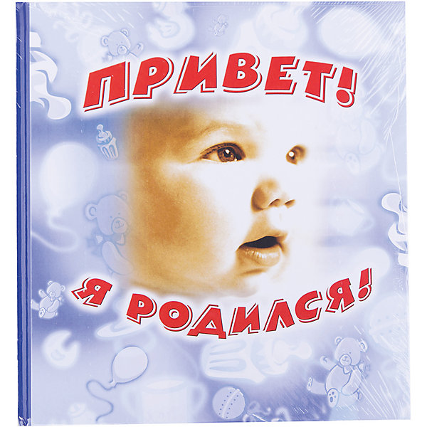 Привет, я родился! (с игрушками) Привет, я родился! (с игрушками)Альбомы для новорожденного<br>Характеристики товара:<br><br>- цвет: разноцветный;<br>- материал: бумага, картон;<br>- формат: 27 х 14 см;<br>- страниц: 48;<br>- размер фотографий: 10 х 15 см;<br>- количество фотографий: 29;<br>- обложка: твердая.<br><br><br>Этот фотоальбом станет отличным подарком для родителей и ребенка. Он поможет сохранить самые важные моменты из жизни малыша. Каждый разворот альбома - тематический, также на страницах можно заполнить поля для записей.<br>В альбоме можно заполнить картинку семейного древа, есть поле для отпечатков ручек и ножек ребенка, страничка, где можно выстроить график роста и прибавки в весе малыша. Удобный формат и красивая обложка. Издание произведено из качественных материалов, которые безопасны даже для самых маленьких.<br><br>Издание Привет, я родился! (с игрушками) от компании Росмэн можно купить в нашем интернет-магазине.<br><br>Ширина мм: 240<br>Глубина мм: 270<br>Высота мм: 15<br>Вес г: 390<br>Возраст от месяцев: 0<br>Возраст до месяцев: 36<br>Пол: Мужской<br>Возраст: Детский<br>SKU: 5110144