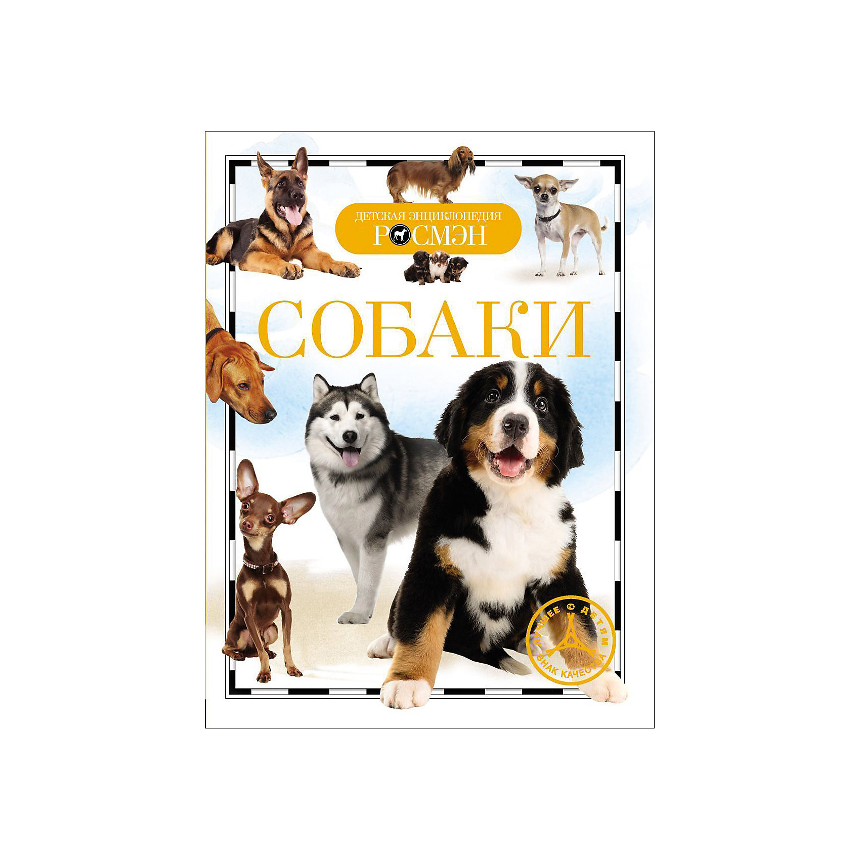Собаки СобакиЭнциклопедии о животных<br>Dogs (Собаки)<br><br>Характеристики:<br><br>• Серия: детская энциклопедия РОСМЭН<br>• Автор: Ирина Травина<br>• Формат: 220х165<br>• Переплет: твердый переплет<br>• Количество страниц: 96<br>• Год выпуска: 2016<br>• Бумага: целлофанированная или лакированная<br>• Цветные иллюстрации: да<br>• Вес в упаковке: 227 г<br><br>Собака - одно из наиболее популярных и распространенных животных. На протяжении нескольких тысяч лет она живет бок о бок с человеком. Собаки, самые преданные существа, прочно вошли в наше общество и заслужили звание лучшего друга человека. В благодарность за преданность и безупречную службу во многим странам им установлены памятники. Цель этой энциклопедии - помочь людям лучше понять собак и научиться общению с ними. Читатель узнает историю одомашнивания собак, как менялось отношение к этим животным в разные эпохи. В книге также содержится интересная информация о различных породах собак.<br><br>Книгу «Собаки» можно купить в нашем интернет-магазине.<br><br>Ширина мм: 220<br>Глубина мм: 165<br>Высота мм: 10<br>Вес г: 227<br>Возраст от месяцев: 84<br>Возраст до месяцев: 108<br>Пол: Унисекс<br>Возраст: Детский<br>SKU: 5110147