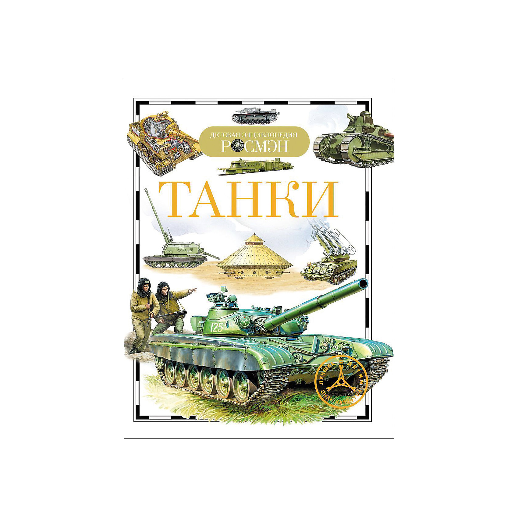 Танки ТанкиЭнциклопедии<br>Tanks (Танки)<br><br>Характеристики:<br><br>• Серия: детская энциклопедия РОСМЭН<br>• Автор: Виктор Бакурский<br>• Формат: 225х170<br>• Переплет: твердый переплет<br>• Количество страниц: 96<br>• Год выпуска: 2012<br>• Бумага: целлофанированная или лакированная<br>• Цветные иллюстрации: да<br>• Вес в упаковке: 230 г<br><br>Эта книга знакомит юных читателей с удивительным миром танков. Автор рассказывает не только об их почти столетней истории и самых интересных образцах, об участии в двух мировых войнах и ряде локальных конфликтах, но и о легендарных бронированных машинах, оказавших наибольшее влияние на ударную мощь бронетанковых соединений и на развитие бронетанковой техники. Книга иллюстрирована замечательными рисунками известных художников.
<br>
<br>Книгу «Танки» можно купить в нашем интернет-магазине.<br><br>Ширина мм: 225<br>Глубина мм: 170<br>Высота мм: 7<br>Вес г: 224<br>Возраст от месяцев: 84<br>Возраст до месяцев: 108<br>Пол: Унисекс<br>Возраст: Детский<br>SKU: 5110149