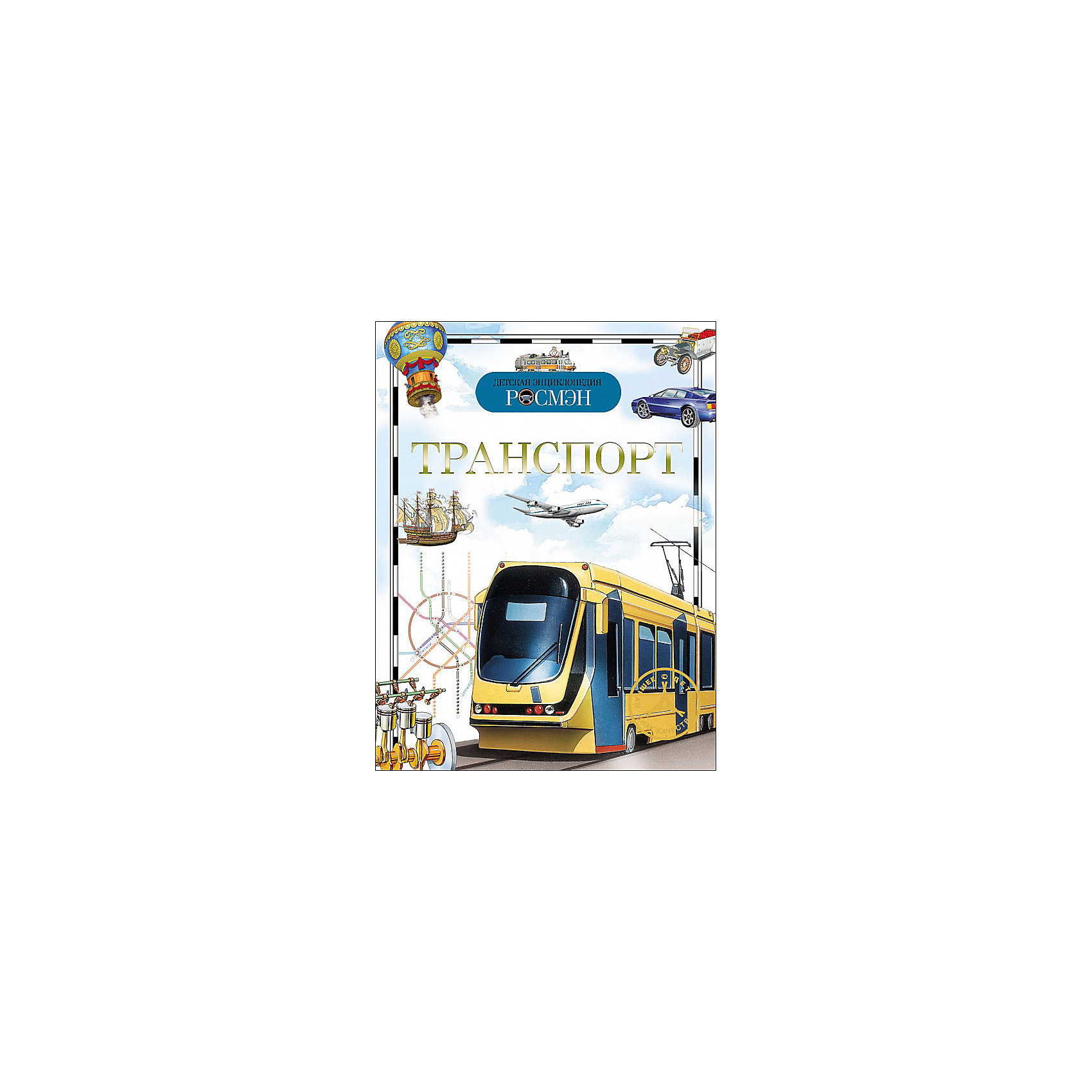 Транспорт ТранспортРосмэн<br>Transport (Транспорт)<br><br>Характеристики:<br><br>• Серия: детская энциклопедия РОСМЭН<br>• Формат: 220х165<br>• Переплет: твердый переплет<br>• Количество страниц: 96<br>• Бумага: целлофанированная или лакированная<br>• Цветные иллюстрации: да<br>• Вес в упаковке: 224 г<br><br>Книга серии Детская энциклопедия РОСМЭН знакомит с наиболее значимыми событиями в истории транспорта. В ней рассказывается о самых разнообразных машинах: легковых, грузовых и строительных, спортивных и гоночных, отдельные главы посвящены водному, воздушному и космическому транспорту, а также устройству различных машин.<br><br>Книгу «Транспорт» можно купить в нашем интернет-магазине.<br><br>Ширина мм: 220<br>Глубина мм: 165<br>Высота мм: 5<br>Вес г: 224<br>Возраст от месяцев: 84<br>Возраст до месяцев: 108<br>Пол: Унисекс<br>Возраст: Детский<br>SKU: 5110151