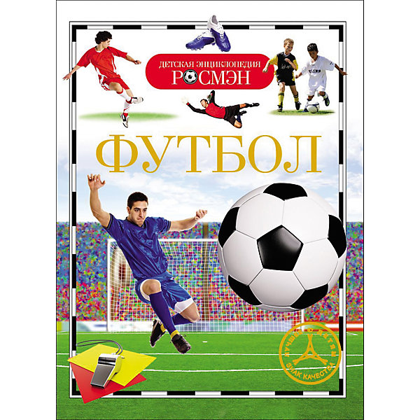 Футбол ФутболДетские энциклопедии<br>Football (Футбол)<br><br>Характеристики:<br><br>• Серия: детская энциклопедия РОСМЭН<br>• Формат: 220х165<br>• Переплет: твердый переплет<br>• Количество страниц: 96<br>• Бумага: целлофанированная или лакированная<br>• Цветные иллюстрации: да<br>• Вес в упаковке: 224 г<br><br>Самый популярный сегодня командный вид спорта – футбол – это огромная страна, не имеющая границ, однако говорящая на одном языке. Никакая другая игра не имеет такой силы объединять и разделять людей. На протяжении всего своего существования, с момента появления в XIX в. и до нынешнего победного шествия по планете, футбол втягивает в свою орбиту миллионы людей. Цель данной энциклопедии – познакомить читателя с историей футбола, крупнейшими спортивными мероприятиями, самыми популярными матчами, прославленными клубами, знаменитыми игроками.<br><br>Книгу «Футбол» можно купить в нашем интернет-магазине.<br><br>Ширина мм: 220<br>Глубина мм: 165<br>Высота мм: 7<br>Вес г: 227<br>Возраст от месяцев: 84<br>Возраст до месяцев: 108<br>Пол: Унисекс<br>Возраст: Детский<br>SKU: 5110152