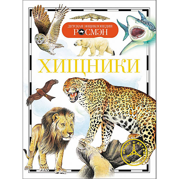 Хищники ХищникиЭнциклопедии<br>Predators (Хищники)<br><br>Характеристики:<br><br>• Серия: детская энциклопедия РОСМЭН<br>• Автор: Ирина Травина<br>• Формат: 220х165<br>• Переплет: твердый переплет<br>• Количество страниц: 96<br>• Год выпуска: 2015<br>• Бумага: целлофанированная или лакированная<br>• Цветные иллюстрации: да<br>• Вес в упаковке: 230 г<br><br>Эта книга знакомит юных читателей с удивительным миром хищников. Эти дикие животные охотятся на других животных ради пищи. Для этого у них развились уникальные приспособления, которые превращают их в успешных добытчиков. Читатель откроет для себя все секреты жизни диких и свирепых, опасных и очень страшных представителей фауны. Книга иллюстрирована замечательными рисунками известных художников.<br><br>Книгу «Хищники» можно купить в нашем интернет-магазине.<br><br>Ширина мм: 220<br>Глубина мм: 165<br>Высота мм: 7<br>Вес г: 230<br>Возраст от месяцев: 84<br>Возраст до месяцев: 108<br>Пол: Унисекс<br>Возраст: Детский<br>SKU: 5110153