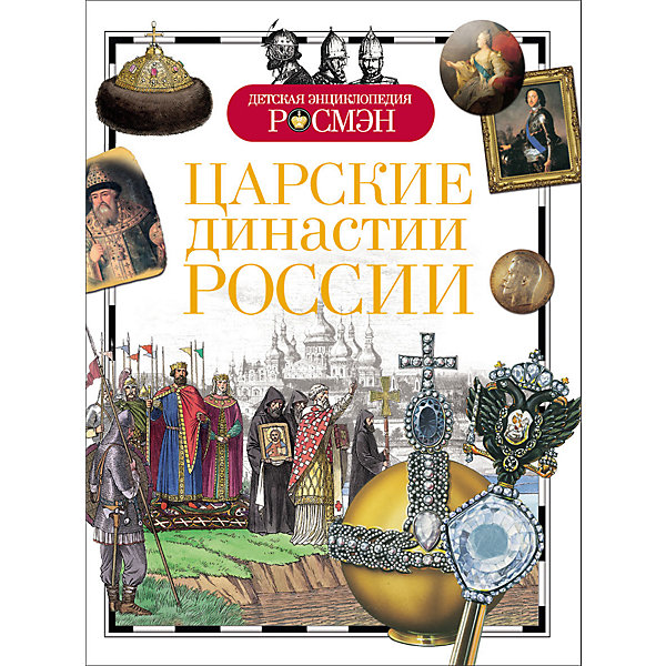 Царские династии России Царские династии РоссииДетские энциклопедии<br>Tsarist Russia dynasty (Царские династии России)<br><br>Характеристики:<br><br>• Серия: детская энциклопедия РОСМЭН<br>• Автор: Владимир Никишин<br>• Формат: 220х165<br>• Переплет: твердый переплет<br>• Количество страниц: 96<br>• Год выпуска: 2016<br>• Бумага: целлофанированная или лакированная<br>• Цветные иллюстрации: да<br>• Вес в упаковке: 230 г<br><br>Более чем тысячелетняя история российской государственности неразрывно связана с правлением династии Рюриковичей и династии Романовых. О многих русских князьях и самодержцах мы знаем лишь как о государственных деятелях: менялись правители - менялся облик России. Эта книга расскажет о перипетиях их личной жизни и превратностях судьбы. Ведь каждый из них в свое время являлся олицетворением России.<br><br>Книгу «Царские династии России» можно купить в нашем интернет-магазине.<br><br>Ширина мм: 220<br>Глубина мм: 165<br>Высота мм: 8<br>Вес г: 230<br>Возраст от месяцев: 84<br>Возраст до месяцев: 108<br>Пол: Унисекс<br>Возраст: Детский<br>SKU: 5110154