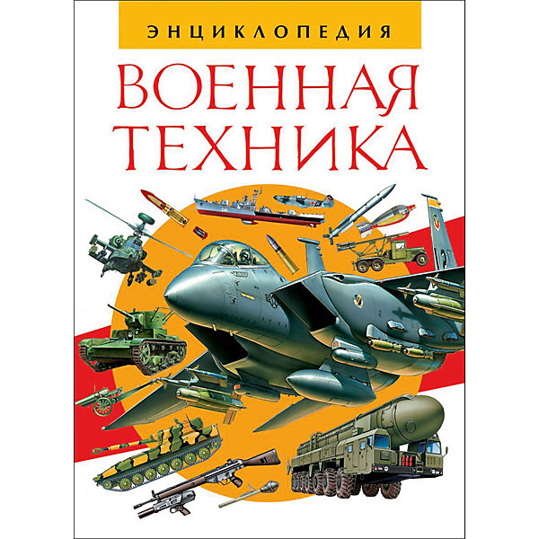 Военная техника. Энциклопедия Военная техника. ЭнциклопедияДетские энциклопедии<br>Характеристики товара:<br><br>- цвет: разноцветный;<br>- материал: бумага;<br>- страниц: 144;<br>- формат: 22 х 29 см;<br>- обложка: твердая;<br>- цветные иллюстрации.<br><br>Эта интересная книга с иллюстрациями станет отличным подарком для ребенка. Она содержит в себе яркие картинки, которые помогут малышам познакомиться со многими предметами из окружающего мира, а также пояснения к ним. В книге - море полезной информации для ребенка! Возможно, такая книга поможет ему определиться с профессией.<br>Чтение помогает ребенку развивать зрительную память, концентрацию внимания и воображение. Издание произведено из качественных материалов, которые безопасны даже для самых маленьких.<br><br>Издание Военная техника. Энциклопедия от компании Росмэн можно купить в нашем интернет-магазине.<br><br>Ширина мм: 285<br>Глубина мм: 215<br>Высота мм: 17<br>Вес г: 607<br>Возраст от месяцев: 84<br>Возраст до месяцев: 108<br>Пол: Унисекс<br>Возраст: Детский<br>SKU: 5110157
