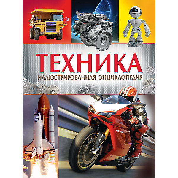 Иллюстрированная энциклопедия Техника Иллюстрированная энциклопедия ТехникаДетские энциклопедии<br>Характеристики товара:<br><br>- цвет: разноцветный;<br>- материал: бумага;<br>- страниц: 208;<br>- формат: 20 х 26 см;<br>- обложка: твердая;<br>- цветные иллюстрации.<br><br>Эта интересная книга с иллюстрациями станет отличным подарком для ребенка. Она содержит в себе яркие картинки, которые помогут малышам познакомиться со многими предметами из окружающего мира, а также пояснения к ним. В книге - море полезной информации для ребенка! Возможно, такая книга поможет ему определиться с профессией.<br>Чтение помогает ребенку развивать зрительную память, концентрацию внимания и воображение. Издание произведено из качественных материалов, которые безопасны даже для самых маленьких.<br><br>Издание Иллюстрированная энциклопедия Техника от компании Росмэн можно купить в нашем интернет-магазине.<br><br>Ширина мм: 265<br>Глубина мм: 200<br>Высота мм: 15<br>Вес г: 818<br>Возраст от месяцев: 84<br>Возраст до месяцев: 108<br>Пол: Унисекс<br>Возраст: Детский<br>SKU: 5110160