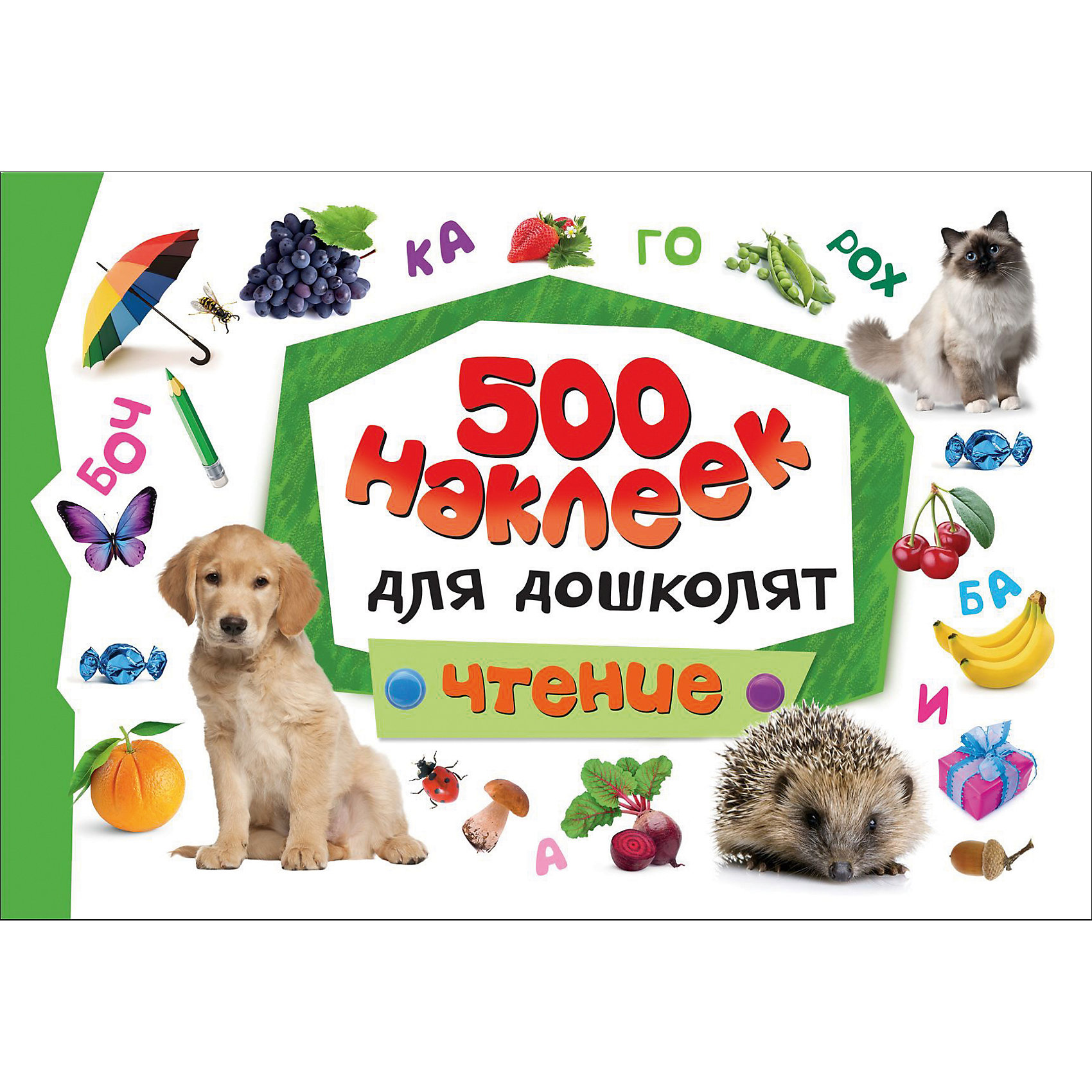 500 наклеек для дошколят Чтение 500 наклеек для дошколят ЧтениеТворчество для малышей<br>Характеристики товара:<br><br>- цвет: разноцветный;<br>- материал: бумага;<br>- страниц: 24;<br>- формат: 30 х 20 см;<br>- обложка: мягкая;<br>- развивающее издание.<br><br>Это интересное развивающее издание станет отличным подарком для ребенка. Оно содержит в себе задания, которые можно выполнить с помощью наклеек. С наклейками из этой серии ребенок легко познакомится с буквами, счетом, окружающим миром, у него будут сформированы первоначальные математические понятия. Всё представлено в очень простой форме! Наклейки можно клеить куда угодно. Простые интересные задачки помогут привить любовь к учебе!<br>Выполнение таких заданий помогает ребенку развивать зрительную память, концентрацию внимания и воображение. Издание произведено из качественных материалов, которые безопасны даже для самых маленьких.<br><br>500 наклеек для дошколят Чтение от компании Росмэн можно купить в нашем интернет-магазине.<br><br>Ширина мм: 300<br>Глубина мм: 200<br>Высота мм: 4<br>Вес г: 138<br>Возраст от месяцев: 60<br>Возраст до месяцев: 84<br>Пол: Унисекс<br>Возраст: Детский<br>SKU: 5110173