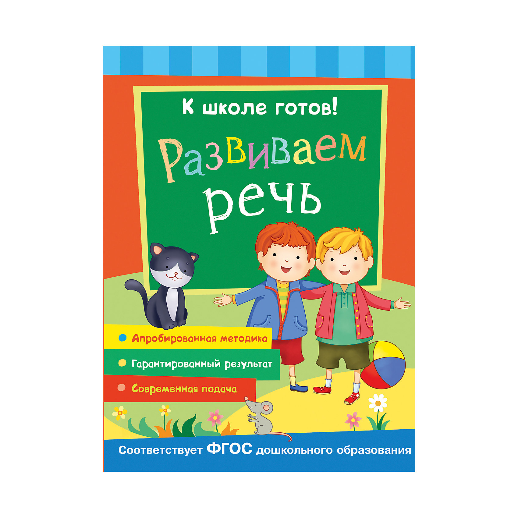 К школе готов! Развиваем речь К школе готов! Развиваем речьКниги для развития речи<br>Характеристики товара:<br><br>- цвет: разноцветный;<br>- материал: бумага;<br>- страниц: 48;<br>- формат: 21 х 28 см;<br>- обложка: мягкая;<br>- развивающее издание.<br><br>Это проработанное развивающее издание станет отличным подарком для родителей и ребенка. Оно содержит в себе задания и упражнения, которые помогут ребенку подготовиться к школе. Простые интересные задания помогут привить любовь к учебе!<br>Выполнение таких заданий помогает ребенку развивать мелкую моторику, зрительную память, концентрацию внимания и воображение. Издание произведено из качественных материалов, которые безопасны даже для самых маленьких.<br><br>Издание К школе готов! Развиваем речь от компании Росмэн можно купить в нашем интернет-магазине.<br><br>Ширина мм: 275<br>Глубина мм: 210<br>Высота мм: 5<br>Вес г: 200<br>Возраст от месяцев: 60<br>Возраст до месяцев: 84<br>Пол: Унисекс<br>Возраст: Детский<br>SKU: 5110176