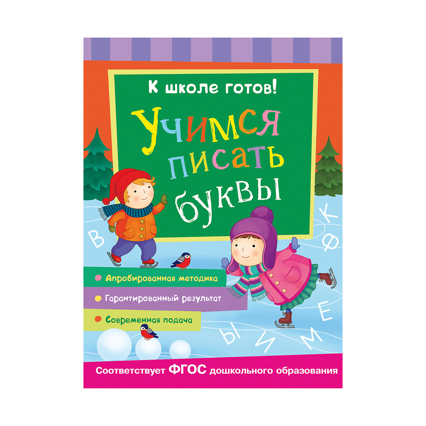 К школе готов! Учимся писать буквы К школе готов! Учимся писать буквыПрописи<br>Характеристики товара:<br><br>- цвет: разноцветный;<br>- материал: бумага;<br>- страниц: 48;<br>- формат: 21 х 28 см;<br>- обложка: мягкая;<br>- развивающее издание.<br><br>Это проработанное развивающее издание станет отличным подарком для родителей и ребенка. Оно содержит в себе задания и упражнения, которые помогут ребенку подготовиться к школе. Простые интересные задания помогут привить любовь к учебе!<br>Выполнение таких заданий помогает ребенку развивать мелкую моторику, зрительную память, концентрацию внимания и воображение. Издание произведено из качественных материалов, которые безопасны даже для самых маленьких.<br><br>Издание К школе готов! Учимся писать буквы от компании Росмэн можно купить в нашем интернет-магазине.<br><br>Ширина мм: 275<br>Глубина мм: 210<br>Высота мм: 5<br>Вес г: 200<br>Возраст от месяцев: 60<br>Возраст до месяцев: 84<br>Пол: Унисекс<br>Возраст: Детский<br>SKU: 5110177