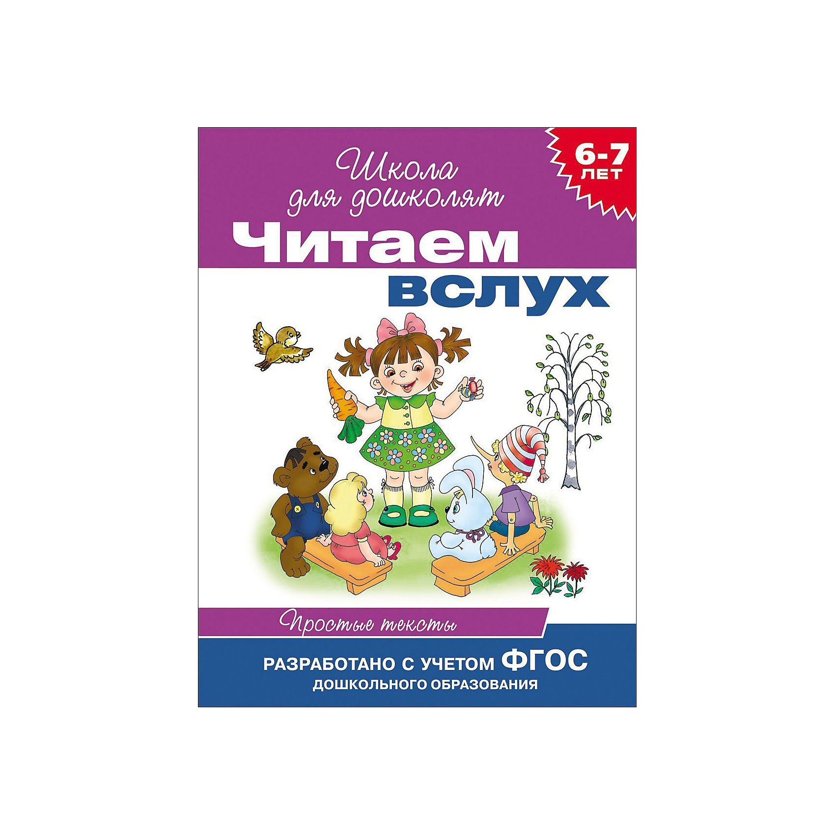 Читаем вслух. Простые тексты (фиолетовая) Читаем вслух. Простые тексты (фиолетовая)Характеристики товара:<br><br>- цвет: разноцветный;<br>- материал: бумага;<br>- страниц: 16;<br>- формат: 22 х 16 см;<br>- обложка: мягкая;<br>- цветные иллюстрации.<br><br>Это проработанное развивающее издание станет отличным подарком для родителей и ребенка. Оно содержит в себе короткие тексты, которые помогут ребенку подготовиться к школе. Простые интересные рассказы, написанные понятным языком и дополненные яркими картинками помогут привить любовь к учебе!<br>Такое чтение помогает ребенку развивать нужные навки, зрительную память, концентрацию внимания и воображение. Издание произведено из качественных материалов, которые безопасны даже для самых маленьких.<br><br>Издание Читаем вслух. Простые тексты (фиолетовая) от компании Росмэн можно купить в нашем интернет-магазине.<br><br>Ширина мм: 216<br>Глубина мм: 163<br>Высота мм: 2<br>Вес г: 30<br>Возраст от месяцев: 60<br>Возраст до месяцев: 84<br>Пол: Унисекс<br>Возраст: Детский<br>SKU: 5110205