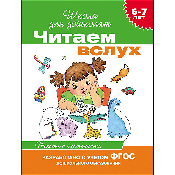 Читаем вслух. Тексты с картинками (зеленая) Читаем вслух. Тексты с картинками (зеленая)Азбуки<br>Характеристики товара:<br><br>- цвет: разноцветный;<br>- материал: бумага;<br>- страниц: 16;<br>- формат: 22 х 16 см;<br>- обложка: мягкая;<br>- цветные иллюстрации.<br><br>Это проработанное развивающее издание станет отличным подарком для родителей и ребенка. Оно содержит в себе короткие тексты, которые помогут ребенку подготовиться к школе. Простые интересные рассказы, написанные понятным языком и дополненные яркими картинками помогут привить любовь к учебе!<br>Такое чтение помогает ребенку развивать нужные навки, зрительную память, концентрацию внимания и воображение. Издание произведено из качественных материалов, которые безопасны даже для самых маленьких.<br><br>Издание Читаем вслух. Тексты с картинками (зеленая) от компании Росмэн можно купить в нашем интернет-магазине.<br><br>Ширина мм: 215<br>Глубина мм: 160<br>Высота мм: 2<br>Вес г: 34<br>Возраст от месяцев: 60<br>Возраст до месяцев: 84<br>Пол: Унисекс<br>Возраст: Детский<br>SKU: 5110206