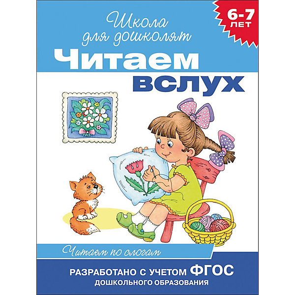 Читаем вслух. Читаем по слогам (голубая) Читаем вслух. Читаем по слогам (голубая)Азбуки<br>Характеристики товара:<br><br>- цвет: разноцветный;<br>- материал: бумага;<br>- страниц: 16;<br>- формат: 22 х 16 см;<br>- обложка: мягкая;<br>- цветные иллюстрации.<br><br>Научиться читать самому - легко! Это проработанное развивающее издание станет отличным подарком для родителей и ребенка. Оно содержит в себе короткие тексты, которые помогут ребенку подготовиться к школе. Простые интересные рассказы, написанные понятным языком и дополненные яркими картинками помогут привить любовь к учебе!<br>Такое чтение помогает ребенку развивать нужные навки, зрительную память, концентрацию внимания и воображение. Издание произведено из качественных материалов, которые безопасны даже для самых маленьких.<br><br>Издание Читаем вслух. Читаем по слогам (голубая) от компании Росмэн можно купить в нашем интернет-магазине.<br><br>Ширина мм: 215<br>Глубина мм: 160<br>Высота мм: 1<br>Вес г: 30<br>Возраст от месяцев: 60<br>Возраст до месяцев: 84<br>Пол: Унисекс<br>Возраст: Детский<br>SKU: 5110209