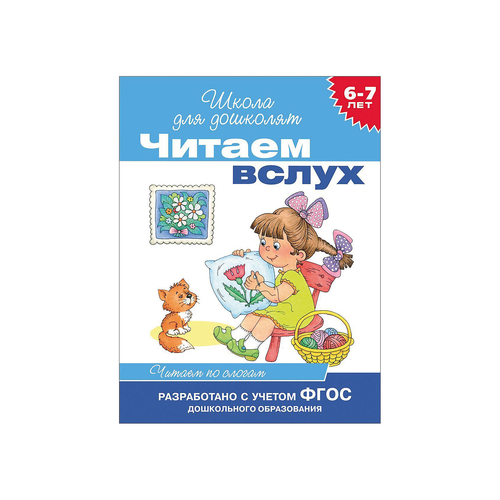 Читаем вслух. Читаем по слогам (голубая) Читаем вслух. Читаем по слогам (голубая)Азбуки<br>Характеристики товара:<br><br>- цвет: разноцветный;<br>- материал: бумага;<br>- страниц: 16;<br>- формат: 22 х 16 см;<br>- обложка: мягкая;<br>- цветные иллюстрации.<br><br>Научиться читать самому - легко! Это проработанное развивающее издание станет отличным подарком для родителей и ребенка. Оно содержит в себе короткие тексты, которые помогут ребенку подготовиться к школе. Простые интересные рассказы, написанные понятным языком и дополненные яркими картинками помогут привить любовь к учебе!<br>Такое чтение помогает ребенку развивать нужные навки, зрительную память, концентрацию внимания и воображение. Издание произведено из качественных материалов, которые безопасны даже для самых маленьких.<br><br>Издание Читаем вслух. Читаем по слогам (голубая) от компании Росмэн можно купить в нашем интернет-магазине.<br><br>Ширина мм: 215<br>Глубина мм: 160<br>Высота мм: 1<br>Вес г: 30<br>Возраст от месяцев: 60<br>Возраст до месяцев: 84<br>Пол: Унисекс<br>Возраст: Детский<br>SKU: 5110209