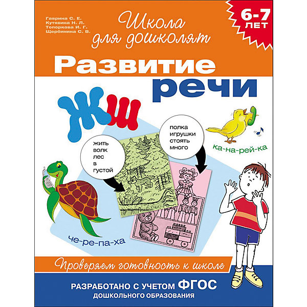 Развитие речи. Проверяем готовность к школе Развитие речи. Проверяем готовность к школеКниги для развития речи<br>Характеристики товара:<br><br>- цвет: разноцветный;<br>- материал: бумага;<br>- страниц: 80;<br>- формат: 26 х 20 см;<br>- обложка: мягкая.<br><br>Проверить готовность ребенка к школе - легко! Это издание станет отличным помощником для родителей. Оно сделано по методике, с помощью которой они легко могут определить уровень развития ребенка и скорректировать его навыки перед походом в школу. Дети с удовольствием выполняют предложенные задания!<br>Прохождение тестов помогает ребенку развивать зрительную память, концентрацию внимания и воображение. Издание произведено из качественных материалов, которые безопасны даже для самых маленьких.<br><br>Издание Развитие речи. Проверяем готовность к школе от компании Росмэн можно купить в нашем интернет-магазине.<br><br>Ширина мм: 255<br>Глубина мм: 200<br>Высота мм: 4<br>Вес г: 160<br>Возраст от месяцев: 60<br>Возраст до месяцев: 84<br>Пол: Унисекс<br>Возраст: Детский<br>SKU: 5110216