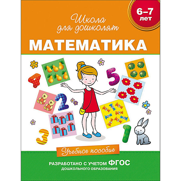 Учебное пособие Математика Учебное пособие МатематикаПособия для обучения счёту<br>Характеристики товара:<br><br>- цвет: разноцветный;<br>- материал: бумага;<br>- страниц: 80;<br>- формат: 26 х 20 см;<br>- цветные иллюстрации;<br>- обложка: мягкая.<br><br>Подготовить ребенка к школе - легко! Это издание станет отличным помощником для родителей. Оно сделано по методике, с помощью которой они могут предлагать ребенку несложные занятия для отработки нужных навыков до автоматизма. Дети с удовольствием выполняют предложенные задания!<br>Выполнение этих упражнений помогает ребенку развивать память, концентрацию внимания, воображение и другие необходимые навыки. Издание произведено из качественных материалов, которые безопасны даже для самых маленьких.<br><br>Издание Учебное пособие Математика от компании Росмэн можно купить в нашем интернет-магазине.<br><br>Ширина мм: 260<br>Глубина мм: 200<br>Высота мм: 10<br>Вес г: 210<br>Возраст от месяцев: 60<br>Возраст до месяцев: 84<br>Пол: Унисекс<br>Возраст: Детский<br>SKU: 5110219