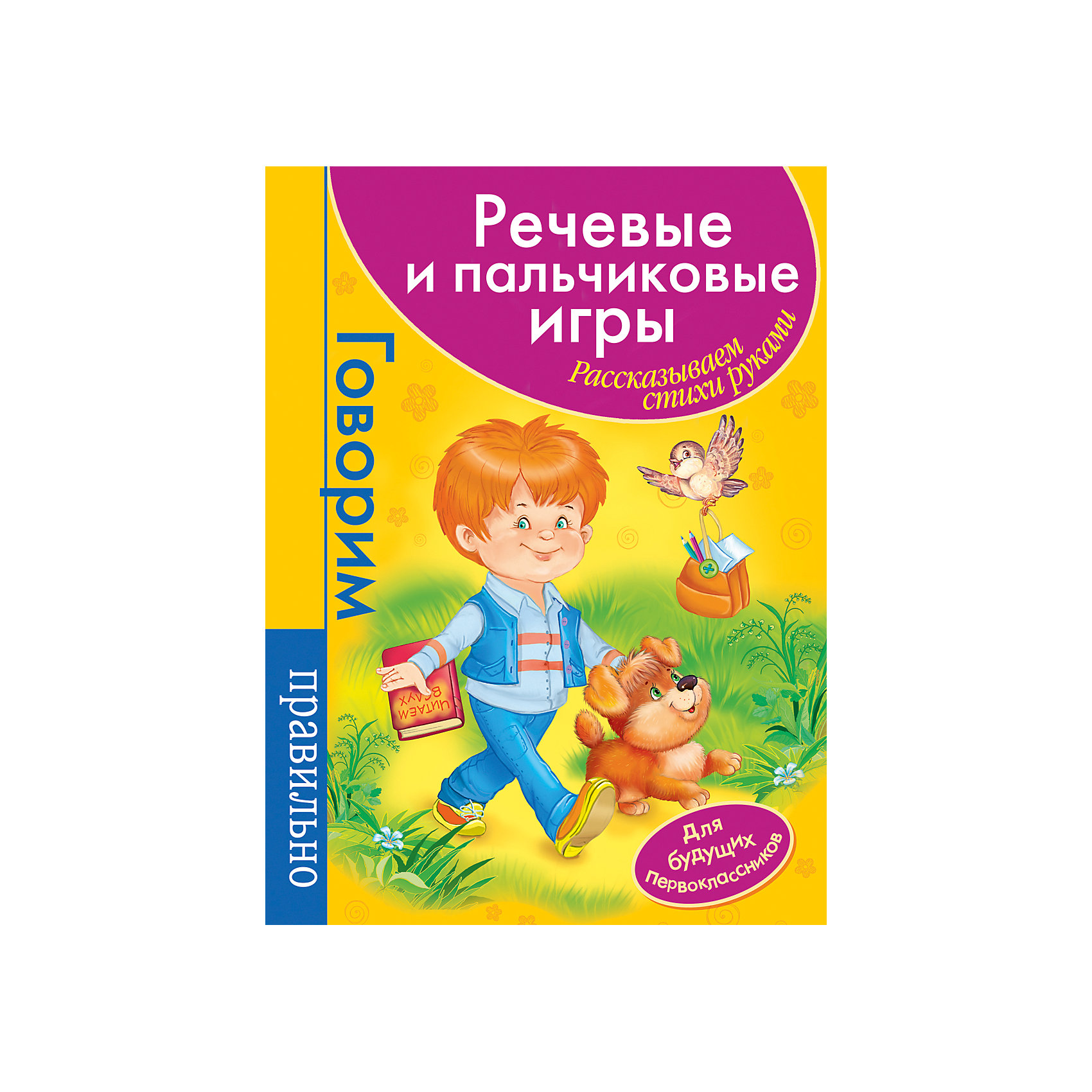 Речевые и пальчиковые игры для будущих первоклассников (малиновая) Речевые и пальчиковые игры для будущих первоклассников (малиновая)Книги для развития речи<br>Характеристики товара:<br><br>- цвет: разноцветный;<br>- материал: бумага;<br>- страниц: 16;<br>- формат: 22 х 29 см;<br>- цветные иллюстрации;<br>- развивающая.<br><br>Подготовить ребенка к школе - легко! Это издание станет отличным помощником для родителей. Оно сделано по специальной методике: ребенок будет читать стихи и изображать их жестами - так они легче запоминаются, параллельно тренируются другие важные навыки. Дети с удовольствием выполняют предложенные задания!<br>Выполнение этих упражнений помогает ребенку развивать память, концентрацию внимания, воображение и другие способности. Издание произведено из качественных материалов, которые безопасны даже для самых маленьких.<br><br>Издание Речевые и пальчиковые игры для будущих первоклассников (малиновая) от компании Росмэн можно купить в нашем интернет-магазине.<br><br>Ширина мм: 280<br>Глубина мм: 198<br>Высота мм: 2<br>Вес г: 80<br>Возраст от месяцев: 0<br>Возраст до месяцев: 36<br>Пол: Унисекс<br>Возраст: Детский<br>SKU: 5110224
