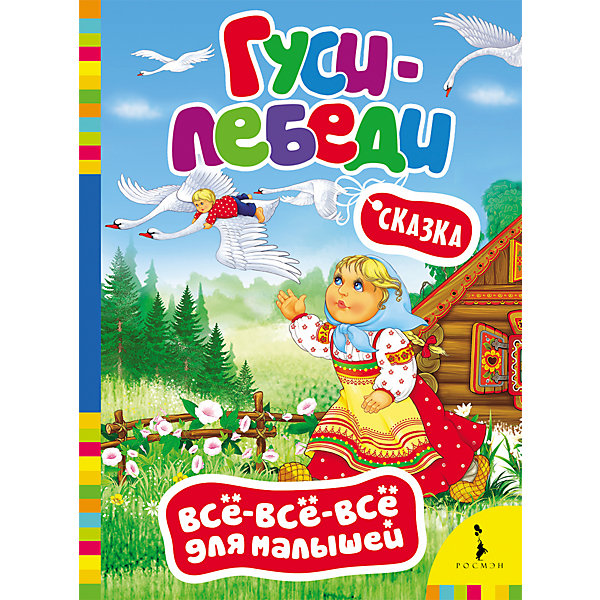 Гуси-лебеди, Всё-всё-всё для малышей Гуси-лебеди, Всё-всё-всё для малышейПервые книги малыша<br>Характеристики товара:<br><br>- цвет: разноцветный;<br>- материал: бумага;<br>- страниц: 8;<br>- формат: 16 х 22 см;<br>- обложка: твердая;<br>- иллюстрации.<br><br>Эта интересная книга с иллюстрациями станет отличным подарком для ребенка. Она поможет малышу расширить словарный запас и узнать известную поучительную сказку, которую любит не одно поколение. Талантливый иллюстратор дополнил книгу качественными рисунками, которые помогают ребенку познавать мир.<br>Чтение - отличный способ активизации мышления, оно помогает ребенку развивать зрительную память, концентрацию внимания и воображение. Издание произведено из качественных материалов, которые безопасны даже для самых маленьких.<br><br>Книгу Гуси-лебеди, Всё-всё-всё для малышей от компании Росмэн можно купить в нашем интернет-магазине.<br><br>Ширина мм: 220<br>Глубина мм: 160<br>Высота мм: 5<br>Вес г: 111<br>Возраст от месяцев: 0<br>Возраст до месяцев: 36<br>Пол: Унисекс<br>Возраст: Детский<br>SKU: 5110229