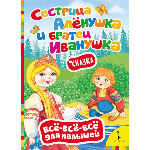 Сестрица Алёнушка и братец Иванушка, Всё-всё-всё для малышей Сестрица Алёнушка и братец Иванушка, Всё-всё-всё для малышейРосмэн<br>Характеристики товара:<br><br>- цвет: разноцветный;<br>- материал: бумага;<br>- страниц: 8;<br>- формат: 16 х 22 см;<br>- обложка: твердая;<br>- иллюстрации.<br><br>Эта интересная книга с иллюстрациями станет отличным подарком для ребенка. Она поможет малышу расширить словарный запас и узнать известную поучительную сказку, которую любит не одно поколение. Талантливый иллюстратор дополнил книгу качественными рисунками, которые помогают ребенку познавать мир.<br>Чтение - отличный способ активизации мышления, оно помогает ребенку развивать зрительную память, концентрацию внимания и воображение. Издание произведено из качественных материалов, которые безопасны даже для самых маленьких.<br><br>Книгу Сестрица Алёнушка и братец Иванушка, Всё-всё-всё для малышей от компании Росмэн можно купить в нашем интернет-магазине.<br><br>Ширина мм: 220<br>Глубина мм: 160<br>Высота мм: 4<br>Вес г: 111<br>Возраст от месяцев: 0<br>Возраст до месяцев: 36<br>Пол: Унисекс<br>Возраст: Детский<br>SKU: 5110231