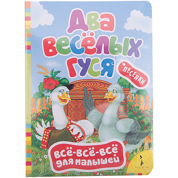 Два веселых гуся, Всё-всё-всё для малышей Два веселых гуся, Всё-всё-всё для малышейПотешки, скороговорки, загадки<br>Характеристики товара:<br><br>- цвет: разноцветный;<br>- материал: бумага;<br>- страниц: 8;<br>- формат: 16 х 22 см;<br>- обложка: твердая;<br>- иллюстрации.<br><br>Эта интересная книга с иллюстрациями станет отличным подарком для ребенка. Она поможет малышу расширить словарный запас и узнать песенки, которые любит не одно поколение. Талантливый иллюстратор дополнил книгу качественными рисунками, которые помогают ребенку познавать мир.<br>Чтение - отличный способ активизации мышления, оно помогает ребенку развивать зрительную память, концентрацию внимания и воображение. Издание произведено из качественных материалов, которые безопасны даже для самых маленьких.<br><br>Книгу Два веселых гуся, Всё-всё-всё для малышей от компании Росмэн можно купить в нашем интернет-магазине.<br><br>Ширина мм: 220<br>Глубина мм: 160<br>Высота мм: 5<br>Вес г: 113<br>Возраст от месяцев: 0<br>Возраст до месяцев: 36<br>Пол: Унисекс<br>Возраст: Детский<br>SKU: 5110241