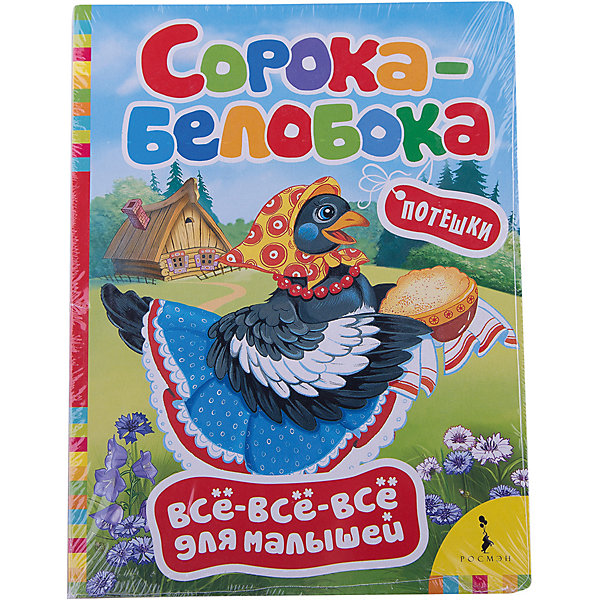 Сорока-белобока, Всё-всё-всё для малышей Сорока-белобока, Всё-всё-всё для малышейПервые книги малыша<br>Характеристики товара:<br><br>- цвет: разноцветный;<br>- материал: бумага;<br>- страниц: 8;<br>- формат: 16 х 22 см;<br>- обложка: твердая;<br>- иллюстрации.<br><br>Эта интересная книга с иллюстрациями станет отличным подарком для ребенка. Она поможет малышу расширить словарный запас и узнать потешки, которые любит не одно поколение. Талантливый иллюстратор дополнил книгу качественными рисунками, которые помогают ребенку познавать мир.<br>Чтение - отличный способ активизации мышления, оно помогает ребенку развивать зрительную память, концентрацию внимания и воображение. Издание произведено из качественных материалов, которые безопасны даже для самых маленьких.<br><br>Книгу Сорока-белобока, Всё-всё-всё для малышей от компании Росмэн можно купить в нашем интернет-магазине.<br><br>Ширина мм: 220<br>Глубина мм: 160<br>Высота мм: 5<br>Вес г: 113<br>Возраст от месяцев: 0<br>Возраст до месяцев: 36<br>Пол: Унисекс<br>Возраст: Детский<br>SKU: 5110242