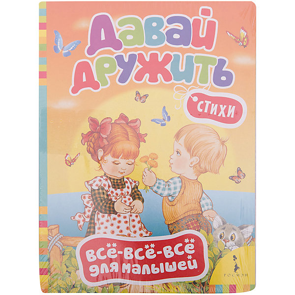 Давай дружить! Стихи, Всё-всё-всё для малышей Давай дружить! Стихи, Всё-всё-всё для малышейСтихи<br>Характеристики товара:<br><br>- цвет: разноцветный;<br>- материал: бумага;<br>- страниц: 8;<br>- формат: 16 х 22 см;<br>- обложка: твердая;<br>- иллюстрации.<br><br>Эта интересная книга с иллюстрациями станет отличным подарком для ребенка. Она поможет малышу расширить словарный запас и узнать стихи, которые любит не одно поколение. Талантливый иллюстратор дополнил книгу качественными рисунками, которые помогают ребенку познавать мир.<br>Чтение - отличный способ активизации мышления, оно помогает ребенку развивать зрительную память, концентрацию внимания и воображение. Издание произведено из качественных материалов, которые безопасны даже для самых маленьких.<br><br>Книгу Давай дружить! Стихи, Всё-всё-всё для малышей от компании Росмэн можно купить в нашем интернет-магазине.<br><br>Ширина мм: 220<br>Глубина мм: 160<br>Высота мм: 4<br>Вес г: 111<br>Возраст от месяцев: 0<br>Возраст до месяцев: 36<br>Пол: Унисекс<br>Возраст: Детский<br>SKU: 5110244