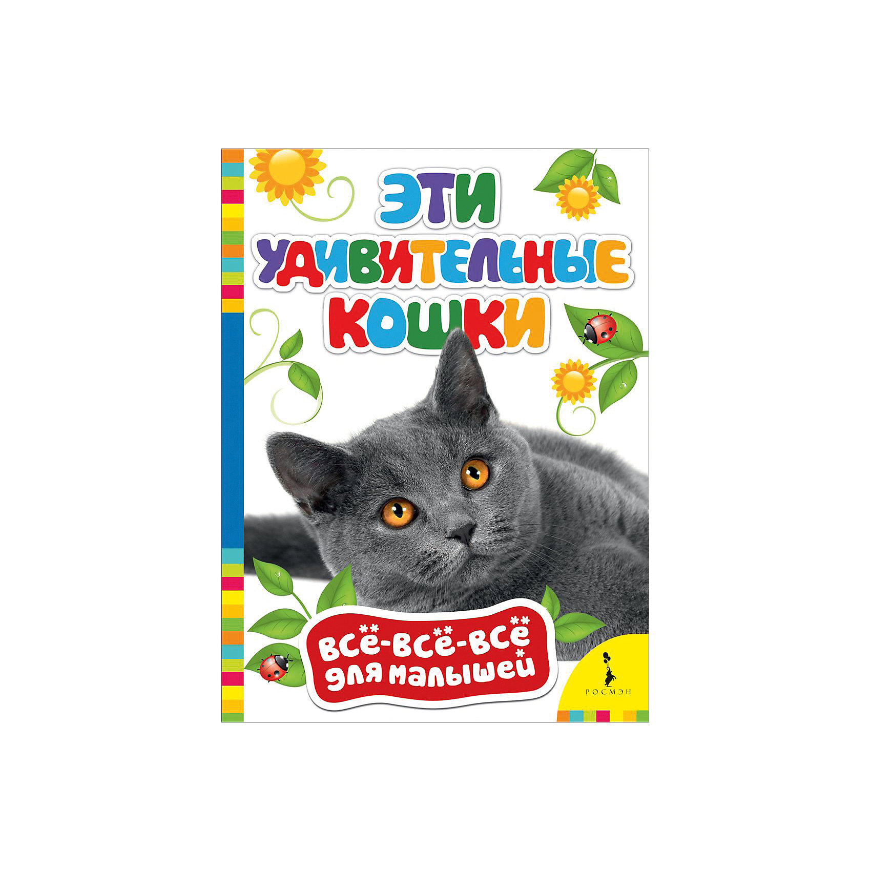 Эти удивительные кошки, Всё-всё-всё для малышей Эти удивительные кошки, Всё-всё-всё для малышейЭнциклопедии для малышей<br>Характеристики товара:<br><br>- цвет: разноцветный;<br>- материал: бумага;<br>- страниц: 8;<br>- формат: 16 х 22 см;<br>- обложка: твердая;<br>- иллюстрации.<br><br>Получать нужные знания можно в веселой форме! Эта интересная книга с иллюстрациями станет отличным подарком для ребенка. Она поможет малышу расширить словарный запас, узнать новое и равить навыки общения. Книга дополнена яркими качественными изображениями, которые помогают ребенку познавать мир.<br>Чтение - отличный способ активизации мышления, оно помогает ребенку развивать зрительную память, концентрацию внимания и воображение. Издание произведено из качественных материалов, которые безопасны даже для самых маленьких.<br><br>Книгу Эти удивительные кошки, Всё-всё-всё для малышей от компании Росмэн можно купить в нашем интернет-магазине.<br><br>Ширина мм: 220<br>Глубина мм: 160<br>Высота мм: 4<br>Вес г: 109<br>Возраст от месяцев: 0<br>Возраст до месяцев: 36<br>Пол: Унисекс<br>Возраст: Детский<br>SKU: 5110260