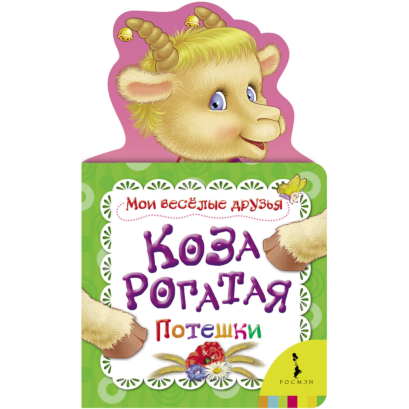 Коза рогатая, Мои веселые друзья Коза рогатая, Мои веселые друзьяПотешки, скороговорки, загадки<br>Характеристики товара:<br><br>- цвет: разноцветный;<br>- материал: картон;<br>- страниц: 12;<br>- формат: 21 х 13 см;<br>- обложка: картон;<br>- с вырубкой. <br><br>Издания серии Мои веселые друзья - отличный способ занять ребенка! Эта красочная книга станет отличным подарком для родителей и малыша. Она содержит в себе известные песенки, потешки и стихи, которые так любят дети. Отличный способ привить малышу любовь к чтению! Удобный формат и плотные странички позволят брать книгу с собой в поездки.<br>Чтение и рассматривание картинок даже в юном возрасте помогает ребенку развивать память, концентрацию внимания и воображение. Издание произведено из качественных материалов, которые безопасны даже для самых маленьких.<br><br>Издание Коза рогатая, Мои веселые друзья от компании Росмэн можно купить в нашем интернет-магазине.<br><br>Ширина мм: 210<br>Глубина мм: 125<br>Высота мм: 10<br>Вес г: 96<br>Возраст от месяцев: 0<br>Возраст до месяцев: 36<br>Пол: Унисекс<br>Возраст: Детский<br>SKU: 5110268