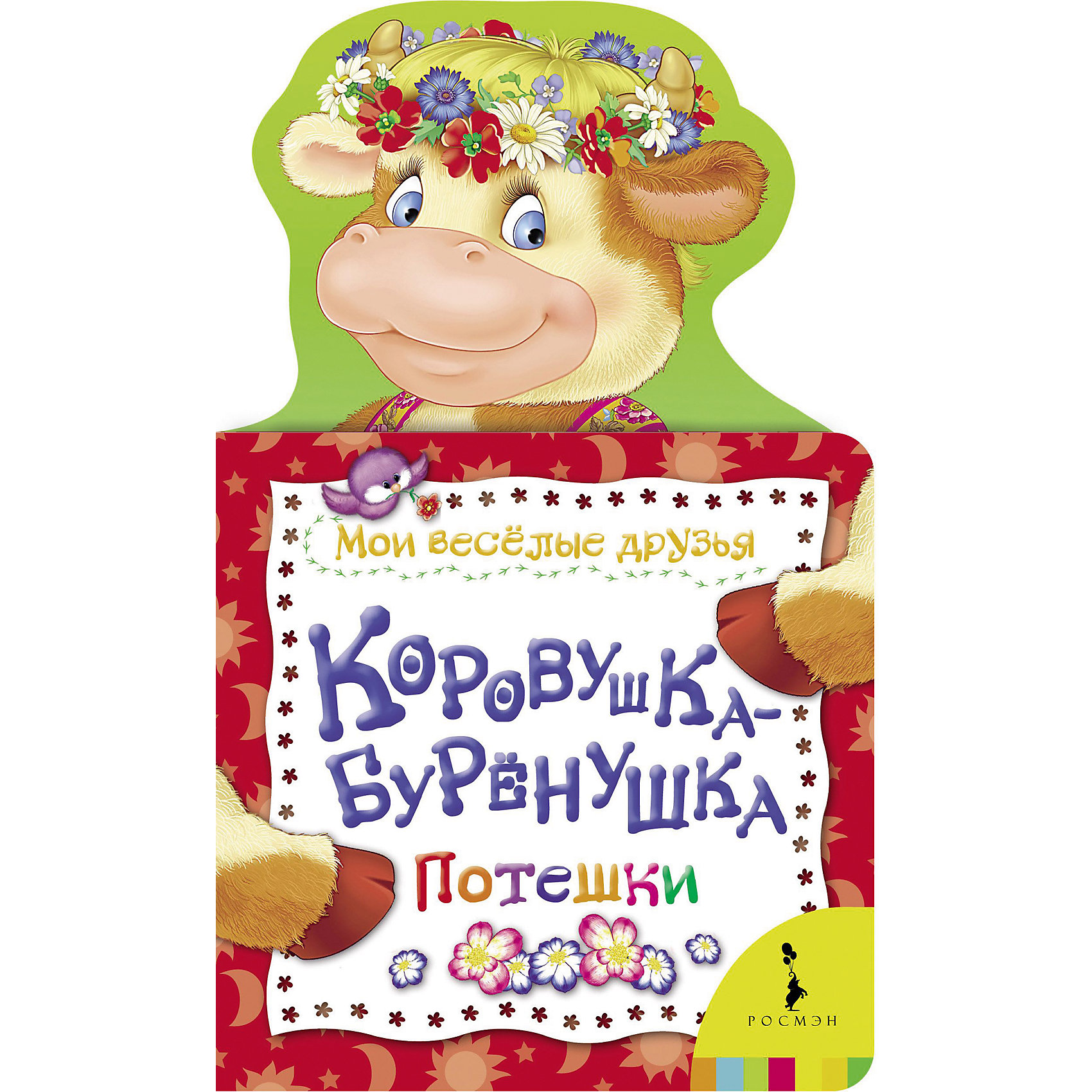 Коровушка-бурёнушка, Мои веселые друзья Коровушка-бурёнушка, Мои веселые друзьяПотешки, скороговорки, загадки<br>Характеристики товара:<br><br>- цвет: разноцветный;<br>- материал: картон;<br>- страниц: 12;<br>- формат: 21 х 13 см;<br>- обложка: картон;<br>- с вырубкой. <br><br>Издания серии Мои веселые друзья - отличный способ занять ребенка! Эта красочная книга станет отличным подарком для родителей и малыша. Она содержит в себе известные песенки, потешки и стихи, которые так любят дети. Отличный способ привить малышу любовь к чтению! Удобный формат и плотные странички позволят брать книгу с собой в поездки.<br>Чтение и рассматривание картинок даже в юном возрасте помогает ребенку развивать память, концентрацию внимания и воображение. Издание произведено из качественных материалов, которые безопасны даже для самых маленьких.<br><br>Издание Коровушка-бурёнушка, Мои веселые друзья от компании Росмэн можно купить в нашем интернет-магазине.<br><br>Ширина мм: 210<br>Глубина мм: 125<br>Высота мм: 10<br>Вес г: 96<br>Возраст от месяцев: 0<br>Возраст до месяцев: 36<br>Пол: Унисекс<br>Возраст: Детский<br>SKU: 5110269