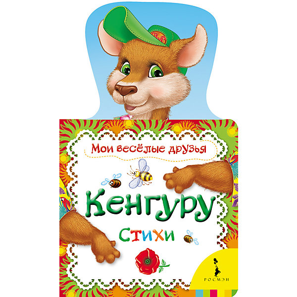 Кенгуру, Мои веселые друзья Кенгуру, Мои веселые друзьяПервые книги малыша<br>Характеристики товара:<br><br>- цвет: разноцветный;<br>- материал: картон;<br>- страниц: 12;<br>- формат: 21 х 13 см;<br>- обложка: картон;<br>- с вырубкой. <br><br>Издания серии Мои веселые друзья - отличный способ занять ребенка! Эта красочная книга станет отличным подарком для родителей и малыша. Она содержит в себе стихи о животных, которых так любят дети. Отличный способ привить малышу любовь к чтению! Удобный формат и плотные странички позволят брать книгу с собой в поездки.<br>Чтение и рассматривание картинок даже в юном возрасте помогает ребенку развивать память, концентрацию внимания и воображение. Издание произведено из качественных материалов, которые безопасны даже для самых маленьких.<br><br>Издание Кенгуру, Мои веселые друзья от компании Росмэн можно купить в нашем интернет-магазине.<br><br>Ширина мм: 210<br>Глубина мм: 125<br>Высота мм: 8<br>Вес г: 90<br>Возраст от месяцев: 0<br>Возраст до месяцев: 36<br>Пол: Унисекс<br>Возраст: Детский<br>SKU: 5110273
