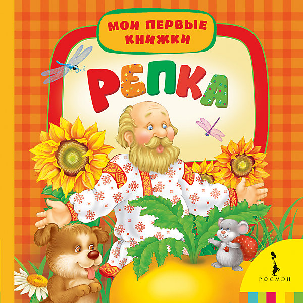 Репка, Мои первые книжки Репка, Мои первые книжкиПервые книги малыша<br>Характеристики товара:<br><br>- цвет: разноцветный;<br>- материал: картон;<br>- страниц: 14;<br>- формат: 17 х 17 см;<br>- обложка: картон;<br>- возраст: от 1 года. <br><br>Издания серии Мои первые книжки - отличный способ занять ребенка! Эта красочная книга станет отличным подарком для родителей и малыша. Она содержит в себе известные сказки, которые так любят дети. Отличный способ привить малышу любовь к чтению! Удобный формат и плотные странички позволят брать книгу с собой в поездки.<br>Чтение и рассматривание картинок даже в юном возрасте помогает ребенку развивать память, концентрацию внимания и воображение. Издание произведено из качественных материалов, которые безопасны даже для самых маленьких.<br><br>Издание Репка, Мои первые книжки от компании Росмэн можно купить в нашем интернет-магазине.<br><br>Ширина мм: 165<br>Глубина мм: 165<br>Высота мм: 18<br>Вес г: 305<br>Возраст от месяцев: 0<br>Возраст до месяцев: 36<br>Пол: Унисекс<br>Возраст: Детский<br>SKU: 5110283