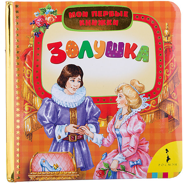 Золушка (Мои первые книжки) Золушка (Мои первые книжки)Шарль Перро<br>Характеристики товара:<br><br>- цвет: разноцветный;<br>- материал: бумага;<br>- страниц: 14;<br>- формат: 17 х 17 см;<br>- обложка: картон;<br>- возраст: от 1 года. <br><br>Издания серии Мои первые книжки - отличный способ занять ребенка! Эта красочная книга станет отличным подарком для родителей и малыша. Она содержит в себе известные сказки, которые так любят дети. Отличный способ привить малышу любовь к чтению! Удобный формат и плотные странички позволят брать книгу с собой в поездки.<br>Чтение и рассматривание картинок даже в юном возрасте помогает ребенку развивать память, концентрацию внимания и воображение. Издание произведено из качественных материалов, которые безопасны даже для самых маленьких.<br><br>Издание Золушка, Мои первые книжки от компании Росмэн можно купить в нашем интернет-магазине.<br><br>Ширина мм: 165<br>Глубина мм: 165<br>Высота мм: 20<br>Вес г: 347<br>Возраст от месяцев: 0<br>Возраст до месяцев: 36<br>Пол: Унисекс<br>Возраст: Детский<br>SKU: 5110291