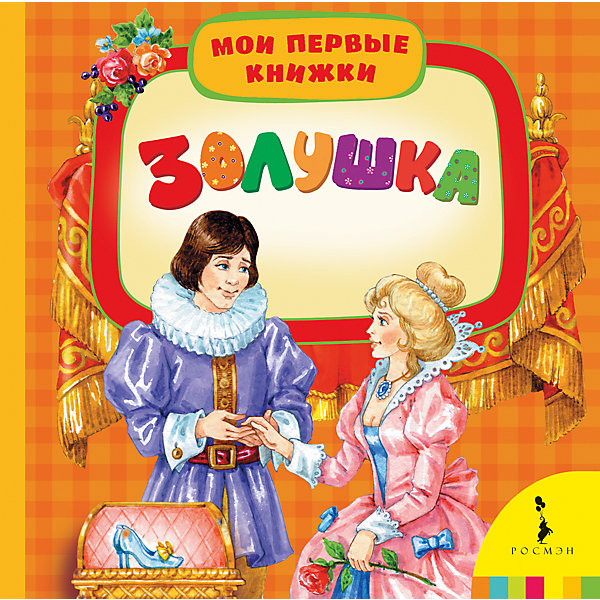 Золушка, Мои первые книжки Золушка, Мои первые книжкиПервые книги малыша<br>Характеристики товара:<br><br>- цвет: разноцветный;<br>- материал: бумага;<br>- страниц: 14;<br>- формат: 17 х 17 см;<br>- обложка: картон;<br>- возраст: от 1 года. <br><br>Издания серии Мои первые книжки - отличный способ занять ребенка! Эта красочная книга станет отличным подарком для родителей и малыша. Она содержит в себе известные сказки, которые так любят дети. Отличный способ привить малышу любовь к чтению! Удобный формат и плотные странички позволят брать книгу с собой в поездки.<br>Чтение и рассматривание картинок даже в юном возрасте помогает ребенку развивать память, концентрацию внимания и воображение. Издание произведено из качественных материалов, которые безопасны даже для самых маленьких.<br><br>Издание Золушка, Мои первые книжки от компании Росмэн можно купить в нашем интернет-магазине.<br><br>Ширина мм: 165<br>Глубина мм: 165<br>Высота мм: 18<br>Вес г: 305<br>Возраст от месяцев: 0<br>Возраст до месяцев: 36<br>Пол: Унисекс<br>Возраст: Детский<br>SKU: 5110292