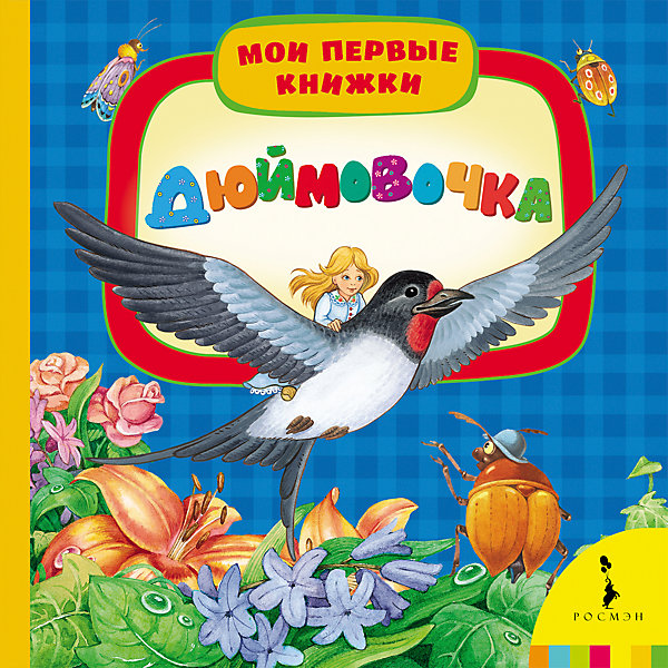 Дюймовочка, Мои первые книжки Дюймовочка, Мои первые книжкиПервые книги малыша<br>Характеристики товара:<br><br>- цвет: разноцветный;<br>- материал: бумага;<br>- страниц: 14;<br>- формат: 17 х 17 см;<br>- обложка: картон;<br>- возраст: от 1 года. <br><br>Издания серии Мои первые книжки - отличный способ занять ребенка! Эта красочная книга станет отличным подарком для родителей и малыша. Она содержит в себе известные сказки, которые так любят дети. Отличный способ привить малышу любовь к чтению! Удобный формат и плотные странички позволят брать книгу с собой в поездки.<br>Чтение и рассматривание картинок даже в юном возрасте помогает ребенку развивать память, концентрацию внимания и воображение. Издание произведено из качественных материалов, которые безопасны даже для самых маленьких.<br><br>Издание Дюймовочка, Мои первые книжки от компании Росмэн можно купить в нашем интернет-магазине.<br><br>Ширина мм: 165<br>Глубина мм: 165<br>Высота мм: 18<br>Вес г: 305<br>Возраст от месяцев: 0<br>Возраст до месяцев: 36<br>Пол: Унисекс<br>Возраст: Детский<br>SKU: 5110295