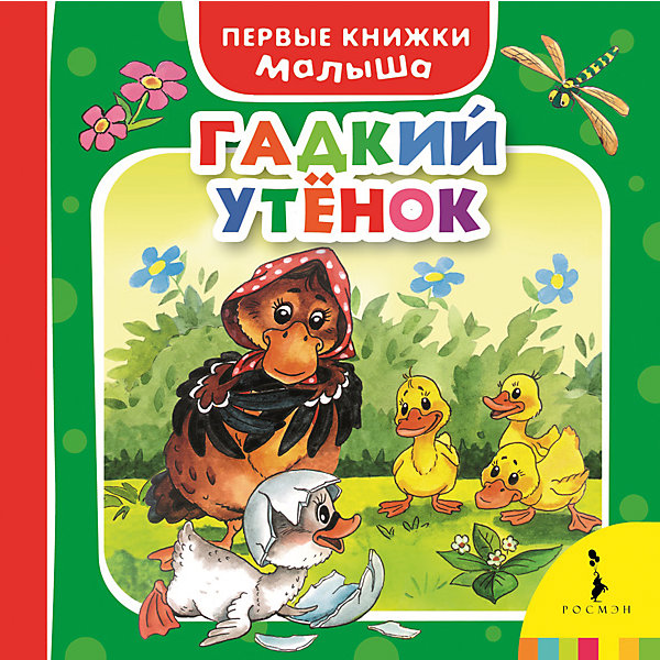 Гадкий утёнок, Первые книжки малыша Гадкий утёнок, Первые книжки малышаСказки<br>Характеристики товара:<br><br>- цвет: разноцветный;<br>- материал: бумага;<br>- страниц: 14;<br>- формат: 17 х 17 см;<br>- обложка: картон;<br>- возраст: от 1 года. <br><br>Издания серии Первые книжки малыша - отличный способ занять ребенка! Эта красочная книга станет отличным подарком для родителей и малыша. Она содержит в себе известные сказки, которые так любят дети. Плюс - яркие иллюстрации. Отличный способ привить малышу любовь к чтению! Удобный формат и плотные странички позволят брать книгу с собой в поездки.<br>Чтение и рассматривание картинок даже в юном возрасте помогает ребенку развивать память, концентрацию внимания и воображение. Издание произведено из качественных материалов, которые безопасны даже для самых маленьких.<br><br>Издание Гадкий утёнок, Первые книжки малыша от компании Росмэн можно купить в нашем интернет-магазине.<br><br>Ширина мм: 165<br>Глубина мм: 165<br>Высота мм: 15<br>Вес г: 358<br>Возраст от месяцев: 0<br>Возраст до месяцев: 36<br>Пол: Унисекс<br>Возраст: Детский<br>SKU: 5110300