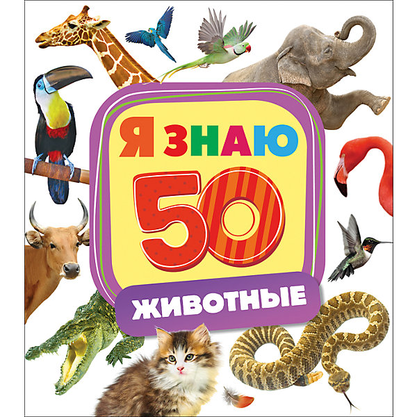 Я знаю Животные Я знаю ЖивотныеТесты и задания<br>Характеристики товара:<br><br>- цвет: разноцветный;<br>- материал: бумага;<br>- страниц: 10;<br>- формат: 22 х 25 см;<br>- обложка: картон;<br>- развивающая. <br><br>Издания серии Я знаю - отличный способ занять ребенка! Эта красочная книга станет отличным подарком для родителей и малыша. Она содержит в себе интересные задания и яркие картинки, которые так любят дети. Отличный способ привить малышу любовь к занятиям и начать обучение! Методика такого обучения в игровой форме разработана опытными специалистами и опробована множеством родителей.<br>Чтение, выполнение простых заданий и рассматривание картинок помогает ребенку развивать память, концентрацию внимания и воображение. Издание произведено из качественных материалов, которые безопасны даже для самых маленьких.<br><br>Издание Я знаю Животные от компании Росмэн можно купить в нашем интернет-магазине.<br><br>Ширина мм: 250<br>Глубина мм: 225<br>Высота мм: 6<br>Вес г: 292<br>Возраст от месяцев: 0<br>Возраст до месяцев: 36<br>Пол: Унисекс<br>Возраст: Детский<br>SKU: 5110310