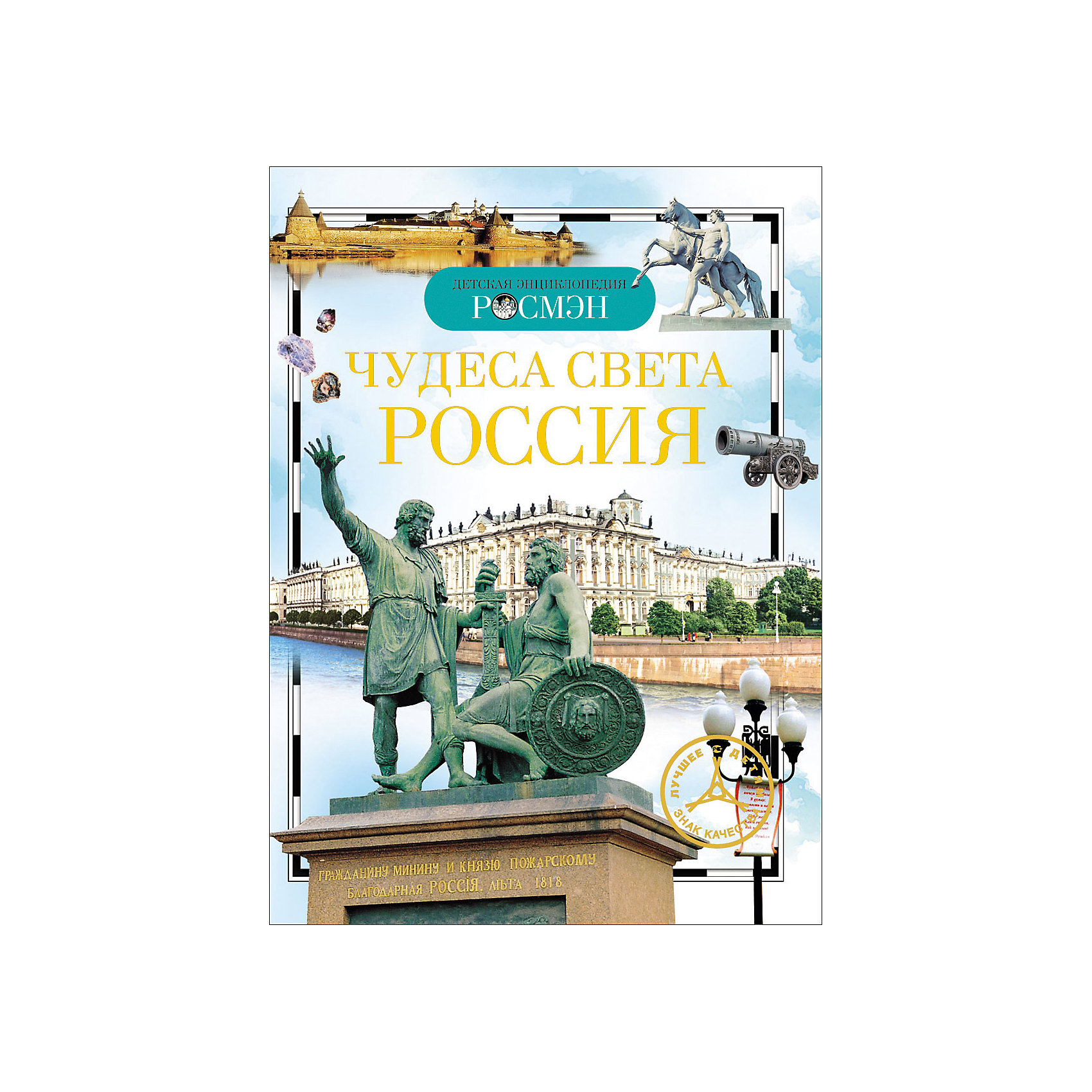 Чудеса света: Россия (ДЭР) Чудеса света: Россия (ДЭР)Энциклопедии для школьников<br>Книга серии Детская энциклопедия РОСМЭН знакомит с культурным и природным наследием России. В ней рассказывается о прекрасных городах, древних кремлях, монастырях и храмах, архитектурных шедеврах, памятниках, музеях, о сохранившихся до наших дней старинных обрядах и обычаях, а также об удивительных растениях, животных, уникальных природных объектах нашей страны.<br><br>Ширина мм: 220<br>Глубина мм: 160<br>Высота мм: 7<br>Вес г: 227<br>Возраст от месяцев: 84<br>Возраст до месяцев: 120<br>Пол: Унисекс<br>Возраст: Детский<br>SKU: 5113705