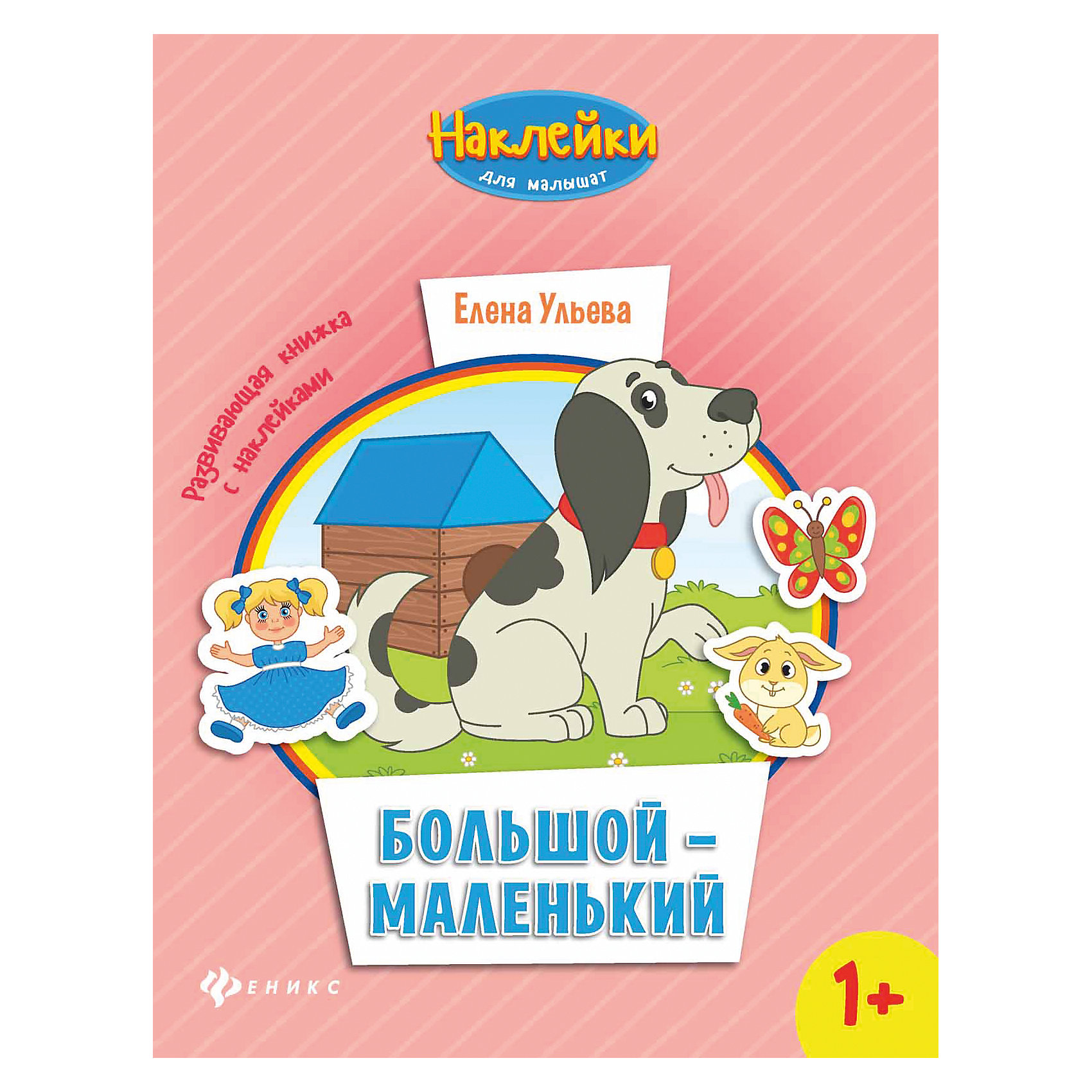 Большой-маленький:развивающая книжка с наклейками Большой-маленький:развивающая книжка с наклейкамиФеникс<br>Ваш ребёнок уже встал на ножки и начал осваивать мир?<br>Пора познакомить его с ним поподробнее. Благодаря нашим развивающим книжкам «Наклейки для малышат» делать это будет легко и интересно. Ребёнок с удовольствием будет наклеивать нужные картинки и получ<br><br>Ширина мм: 260<br>Глубина мм: 200<br>Высота мм: 1<br>Вес г: 60<br>Возраст от месяцев: 12<br>Возраст до месяцев: 36<br>Пол: Унисекс<br>Возраст: Детский<br>SKU: 5120033