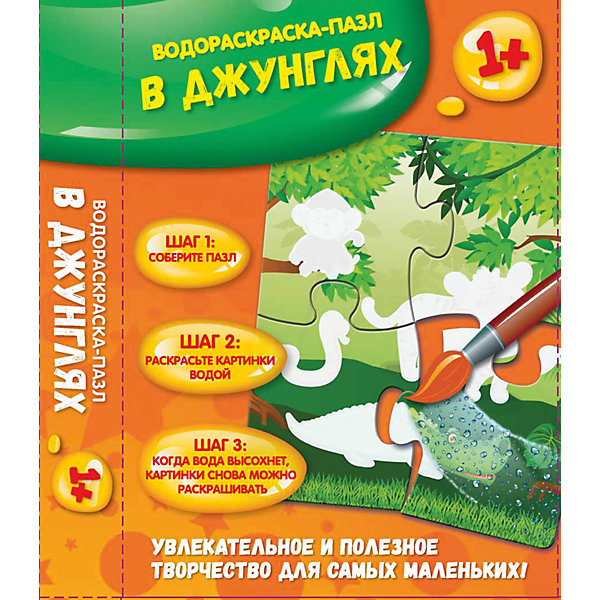 В джунглях: водораскраска-пазл В джунглях: водораскраска-пазлРаскраски по номерам<br>Эта необычная раскраска предназначена для тех, кто любит рисовать и изучать окружающий мир. Как её использовать? Предложите малышу собрать пазл, а затем раскрасить получившуюся картинку смоченной в воде кисточкой.<br>Для работы с этой раскраской не нужны н<br><br>Ширина мм: 181<br>Глубина мм: 131<br>Высота мм: 25<br>Вес г: 48<br>Возраст от месяцев: 12<br>Возраст до месяцев: 36<br>Пол: Унисекс<br>Возраст: Детский<br>SKU: 5120036