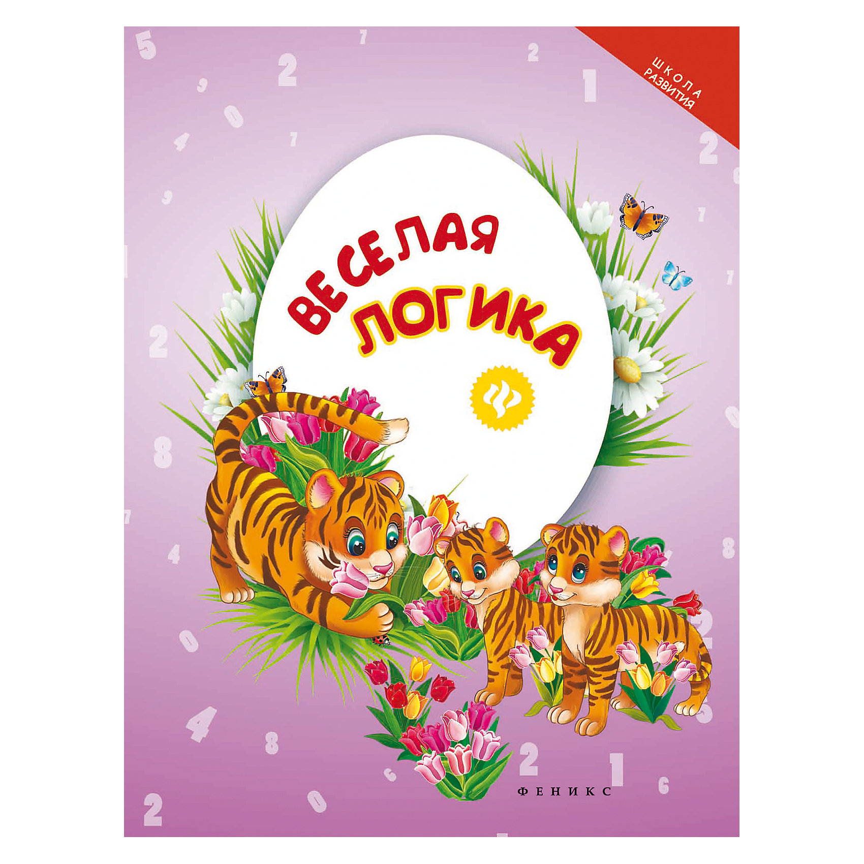 Веселая логика Веселая логикаРазвивающие книги<br>В этой книге вы найдёте множество интересных заданий (головоломок, лабиринтов, загадок, ребусов), решение которых способствует развитию внимания, памяти и логического мышления ребенка. В весёлой игровой форме ваш малыш легко и с Удовольствием научится ан<br><br>Ширина мм: 260<br>Глубина мм: 199<br>Высота мм: 4<br>Вес г: 153<br>Возраст от месяцев: 12<br>Возраст до месяцев: 72<br>Пол: Унисекс<br>Возраст: Детский<br>SKU: 5120042