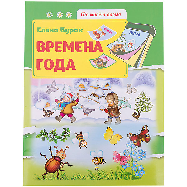 Времена года: развивающая книжка Времена года: развивающая книжкаКниги для развития мышления<br>Характеристики товара: <br><br>• ISBN: 978-5-222-27806-2; <br>• возраст: от 3 лет;<br>• формат: 290х220; <br>• бумага: офсет; <br>• иллюстрации: цветные; <br>• издательство: Феникс; <br>• количество страниц: 16; <br>• автор: Е. Бурак;<br>• художник: Т. Андреева;<br>• редактор: Н. Соснина;<br>• серия: Где живет время;<br>• размер: 30х21х0,2 см;<br>• вес: 74 грамма.<br><br>«Времена года: развивающая книжка» - интересное издание от Феникс-Премьер, которое поможет ребенку в игровой форме выучить времена года и месяцы. Книга содержит различные задания, которые помогут детям понять, какие признаки характерны для каждого месяца. Кроме того, издание содержит задания на логику, внимательность и счет. Книга дополнена красочными иллюстрациями.<br><br>Книгу «Времена года: развивающая книжка», Феникс можно купить в нашем интернет-магазине.<br><br>Ширина мм: 289<br>Глубина мм: 220<br>Высота мм: 2<br>Вес г: 75<br>Возраст от месяцев: 12<br>Возраст до месяцев: 60<br>Пол: Унисекс<br>Возраст: Детский<br>SKU: 5120043