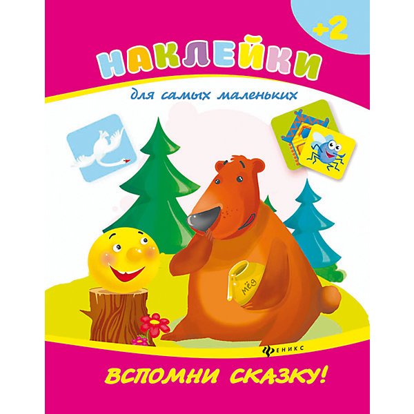 Вспомни сказку! Книжка с наклейками Вспомни сказку! Книжка с наклейкамиКнижки с наклейками<br>Характеристики товара:<br><br>• ISBN:9785222276846;<br>• возраст: от 0 лет;<br>• иллюстрации: цветные;<br>• обложка: мягкая глянцевая;<br>• количество страниц: 8;<br>• формат: 26х20х1 см.;<br>• вес: 70 гр.;<br>• издательство: Феникс-Премьер;<br>• страна: Россия.<br><br>«Вспомни сказку!» книжка с наклейками - из серии «Наклейки для самых маленьких», с помощью ярких стикеров дети смогут дополнять уже имеющиеся картинки данного издания. Книжка познакомит ребенка с русскими народными сказками в ненавязчивой игровой манере.<br> <br>Занятия с небольшими по размеру элементами приучает малышей к аккуратности и развивает мелкую моторику кисти, что позитивно влияет на развитие речи.<br><br>Идеальный выбор для совместных занятий вдвоём с ребёнком или в группе, а также очень познавательный подарок для развития полезных навыков.<br><br>«Вспомни сказку!» книжка с наклейками, Феникс-Премьер, можно купить в нашем интернет-магазине.<br><br>Ширина мм: 260<br>Глубина мм: 200<br>Высота мм: 1<br>Вес г: 69<br>Возраст от месяцев: 12<br>Возраст до месяцев: 36<br>Пол: Унисекс<br>Возраст: Детский<br>SKU: 5120044