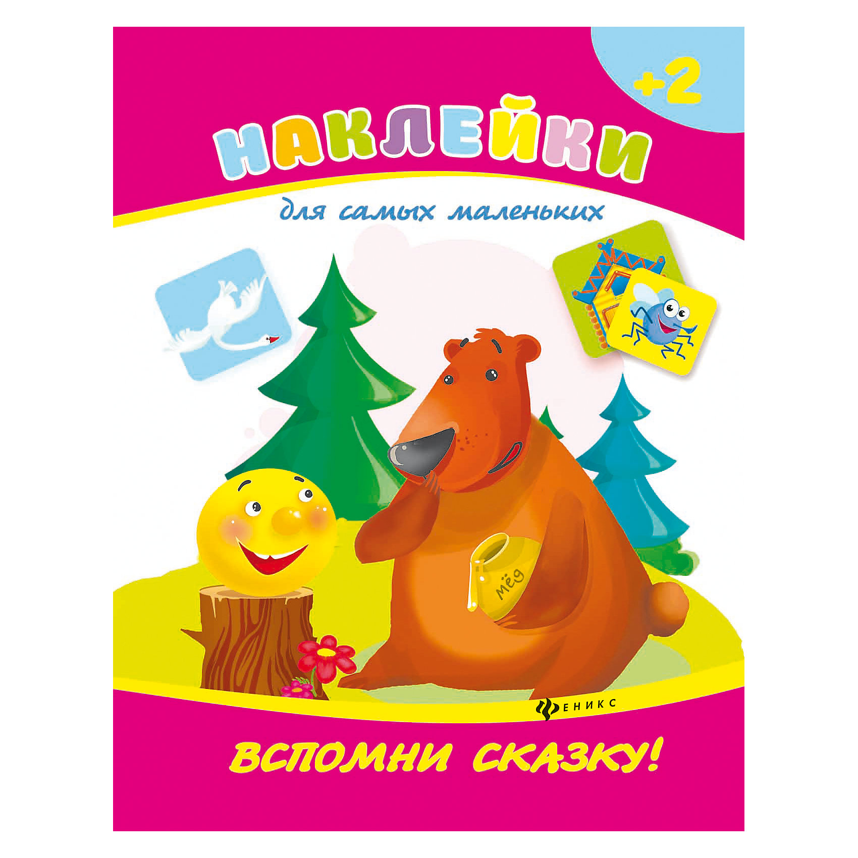 Вспомни сказку! Книжка с наклейками Вспомни сказку! Книжка с наклейкамиКнижки с наклейками<br>Выполняя задания этой книги, ребенок не только увлекательно проведет свой досуг, но и сможет потренировать логическое мышление, произвольное внимание и память, станет более сообразительным, старательным и усидчивым. Объясните ребенку задание, помогите, е<br><br>Ширина мм: 260<br>Глубина мм: 200<br>Высота мм: 1<br>Вес г: 69<br>Возраст от месяцев: 12<br>Возраст до месяцев: 36<br>Пол: Унисекс<br>Возраст: Детский<br>SKU: 5120044