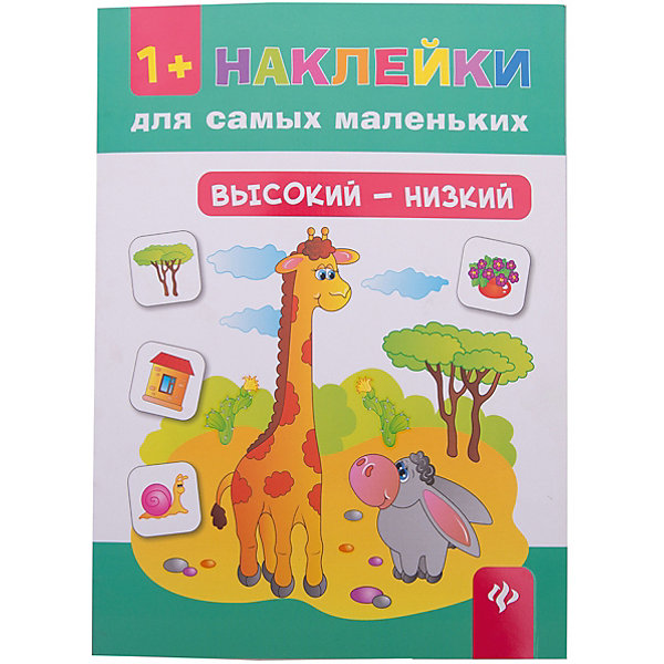 Высокий - низкий Высокий - низкийКниги для развития мышления<br>Характеристики товара: <br><br>• ISBN: 978-5-222-24953-6; <br>• возраст: от 1 года;<br>• формат: 84*108/16; <br>• бумага: мелованная; <br>• иллюстрации: цветные; <br>• серия: Наклейки для самых маленьких;<br>• издательство: Феникс; <br>• автор: Конобевская Ольга Александровна;<br>• художник: Егорова Т. С.;<br>• редактор: Конобевская Ольга Александровна;<br>• количество страниц: 8; <br>• размер: 26х20х0,2 см;<br>• вес: 76 грамм.<br><br>Книга «Высокий-низкий» познакомит детей с понятиями «низкий», «высокий», а также расскажет о геометрических фигурах и цветах радуги. Задания сопровождаются красочными иллюстрациями, с которыми процесс обучения будет еще увлекательнее.<br><br>Книгу «Высокий-низкий», Феникс можно купить в нашем интернет-магазине.<br><br>Ширина мм: 260<br>Глубина мм: 200<br>Высота мм: 1<br>Вес г: 70<br>Возраст от месяцев: 12<br>Возраст до месяцев: 36<br>Пол: Унисекс<br>Возраст: Детский<br>SKU: 5120045