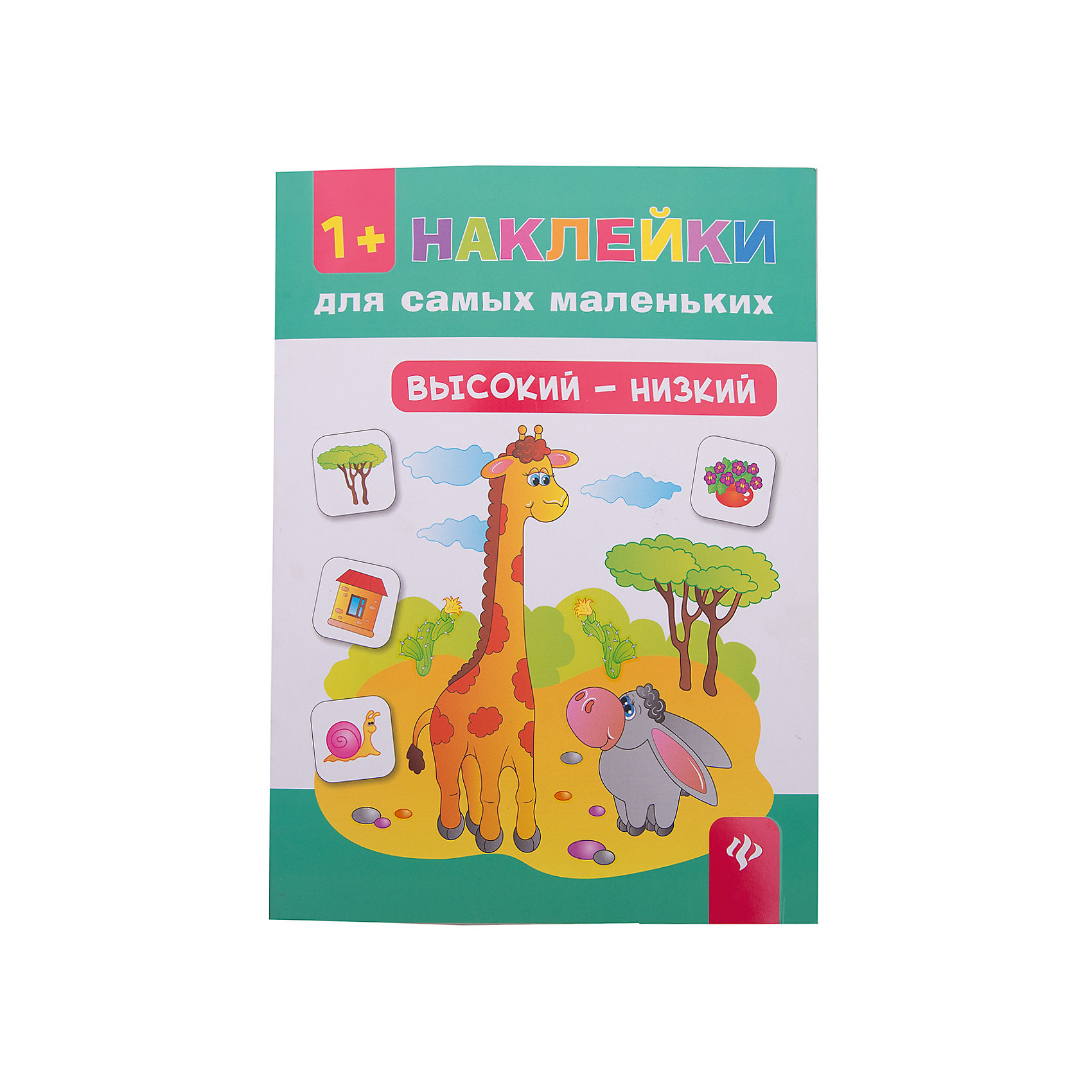 Высокий - низкий Высокий - низкийКниги для развития мышления<br>Книги серии «Наклейки для самых маленьких» дают малышам возможность не только развивать мелкую моторику рук, но еще и пополнять свои знания: базовые понятия (большой — маленький, один — много, высокий — низкий и другие), основные геометрические формы и н<br><br>Ширина мм: 260<br>Глубина мм: 200<br>Высота мм: 1<br>Вес г: 70<br>Возраст от месяцев: 12<br>Возраст до месяцев: 36<br>Пол: Унисекс<br>Возраст: Детский<br>SKU: 5120045
