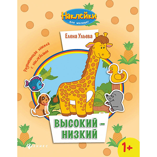 Высокий-низкий: развивающая книжка с наклейками Высокий-низкий: развивающая книжка с наклейкамиКнижки с наклейками<br>Ваш ребёнок уже встал на ножки и начал осваивать мир?<br>Пора познакомить его с ним поподробнее. Благодаря нашим развивающим книжкам «Наклейки для малышат» делать это будет легко и интересно. Ребёнок с удовольствием будет наклеивать нужные картинки и получ<br><br>Ширина мм: 260<br>Глубина мм: 200<br>Высота мм: 1<br>Вес г: 67<br>Возраст от месяцев: 12<br>Возраст до месяцев: 36<br>Пол: Унисекс<br>Возраст: Детский<br>SKU: 5120046