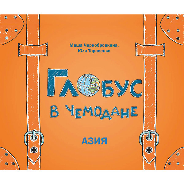Глобус в чемодане: Азия Глобус в чемодане: АзияРассказы и повести<br>Характеристики товара: <br><br>• ISBN: 978-5-222-23638-3; <br>• возраст: от 3 лет;<br>• формат: 202х258; <br>• бумага: мелованная; <br>• иллюстрации: цветные; <br>• серия: Глобус в чемодане;<br>• издательство: Феникс; <br>• автор: Мария Чернобровкина, Юлия Тарасенко;<br>• иллюстратор: Мария Чернобровкина, Юлия Тарасенко;<br>• количество страниц:24; <br>• размер: 20,2х25,8 см;<br>• вес: 78 грамм.<br><br>Книга «Глобус в чемодане: Азия» познакомит читателя с прекрасными и загадочными странами Азии. Из книги можно узнать о традициях, особенностях жизни, языке, климате и природе стран. Для лучшего запоминания в издании предусмотрены задания, раскраски и кроссворды. <br><br>Книгу «Глобус в чемодане: Азия», Феникс можно купить в нашем интернет-магазине.<br><br>Ширина мм: 259<br>Глубина мм: 203<br>Высота мм: 2<br>Вес г: 78<br>Возраст от месяцев: 12<br>Возраст до месяцев: 72<br>Пол: Унисекс<br>Возраст: Детский<br>SKU: 5120047