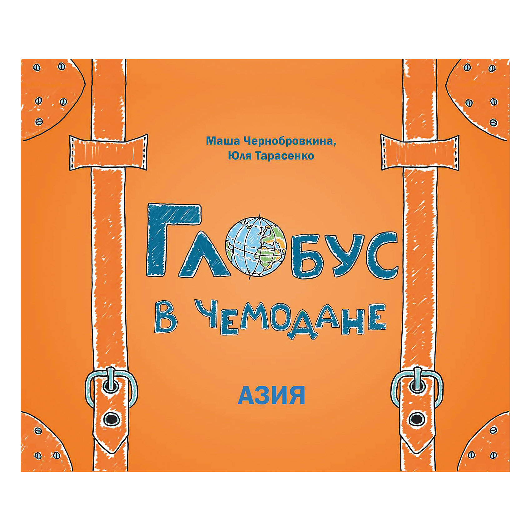 Глобус в чемодане: Азия Глобус в чемодане: АзияРассказы и повести<br>Вы держите в руках вторую книгу из серии «Глобус в чемодане», и посвящена она многоликой, загадочной, пёстрой, красочной и совершенно необыкновенной Азии. Каждая страница этой книги — это билет в одну из азиатских стран, а также всё, что может пригодитьс<br><br>Ширина мм: 259<br>Глубина мм: 203<br>Высота мм: 2<br>Вес г: 78<br>Возраст от месяцев: 12<br>Возраст до месяцев: 72<br>Пол: Унисекс<br>Возраст: Детский<br>SKU: 5120047
