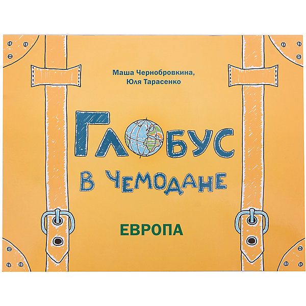 Глобус в чемодане: Европа Глобус в чемодане: ЕвропаПодготовка к школе<br>Характеристики товара: <br><br>• ISBN: 978-5-222-23637-6; <br>• возраст: от 3 лет;<br>• формат: 202х258; <br>• бумага: офсет; <br>• иллюстрации: цветные; <br>• серия: Глобус в чемодане;<br>• издательство: Феникс; <br>• автор: Чернобровкина Мария, Тарасенко Юлия;<br>• иллюстратор: Чернобровкина Мария, Тарасенко Юля; <br>• редактор: Анна Байкова;<br>• количество страниц: 24; <br>• размер: 20,2х25,8 см;<br>• вес: 78 грамм.<br><br>На каждой странице книги читатель найдет интересную и познавательную информацию о странах Европы. Каждая глава дополнена увлекательными ребусами, раскрасками и загадками, которые помогут ребенку закрепить новые знания.<br><br>Книгу «Глобус в чемодане: Европа», Феникс можно купить в нашем интернет-магазине.<br><br>Ширина мм: 258<br>Глубина мм: 202<br>Высота мм: 2<br>Вес г: 96<br>Возраст от месяцев: 12<br>Возраст до месяцев: 72<br>Пол: Унисекс<br>Возраст: Детский<br>SKU: 5120048