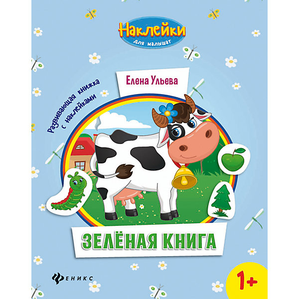 Зеленая книга:развивающая книжка с наклейками Зеленая книга:развивающая книжка с наклейкамиКнижки с наклейками<br>Характеристики:<br><br>• возраст: от 1 года<br>• автор: Ульева Елена Александровна<br>• художник: Таширова Юлия<br>• редактор: Силенко Елизавета<br>• издательство: Феникс-Премьер, 2016 г.<br>• серия: Наклейки для малышат<br>• тип обложки: мягкий переплет (крепление скрепкой или клеем)<br>• оформление: с наклейками<br>• иллюстрации: цветные<br>• количество страниц: 8 (мелованная)<br>• размер: 26х20х0,1 см.<br>• вес: 68 гр.<br>• ISBN: 9785222268339<br><br>Книга серии «Наклейки для малышат» познакомит ребенка с зеленым цветом. Она специально разработана с учётом всех особенностей детей раннего возраста.<br><br>Каждую страничку в книжке нужно дополнить наклейками-картинками в соответствии с заданием. Все наклейки в книге зеленого цвета.<br><br>Иллюстрации в книжке красочные, яркие, но в то же время естественные. Использованы именно те цвета, которые ребёнок может увидеть в жизни, в природе.<br><br>Развивающую книжку с наклейками «Зеленая книга» можно купить в нашем интернет-магазине.<br><br>Ширина мм: 260<br>Глубина мм: 199<br>Высота мм: 2<br>Вес г: 68<br>Возраст от месяцев: 12<br>Возраст до месяцев: 36<br>Пол: Унисекс<br>Возраст: Детский<br>SKU: 5120057